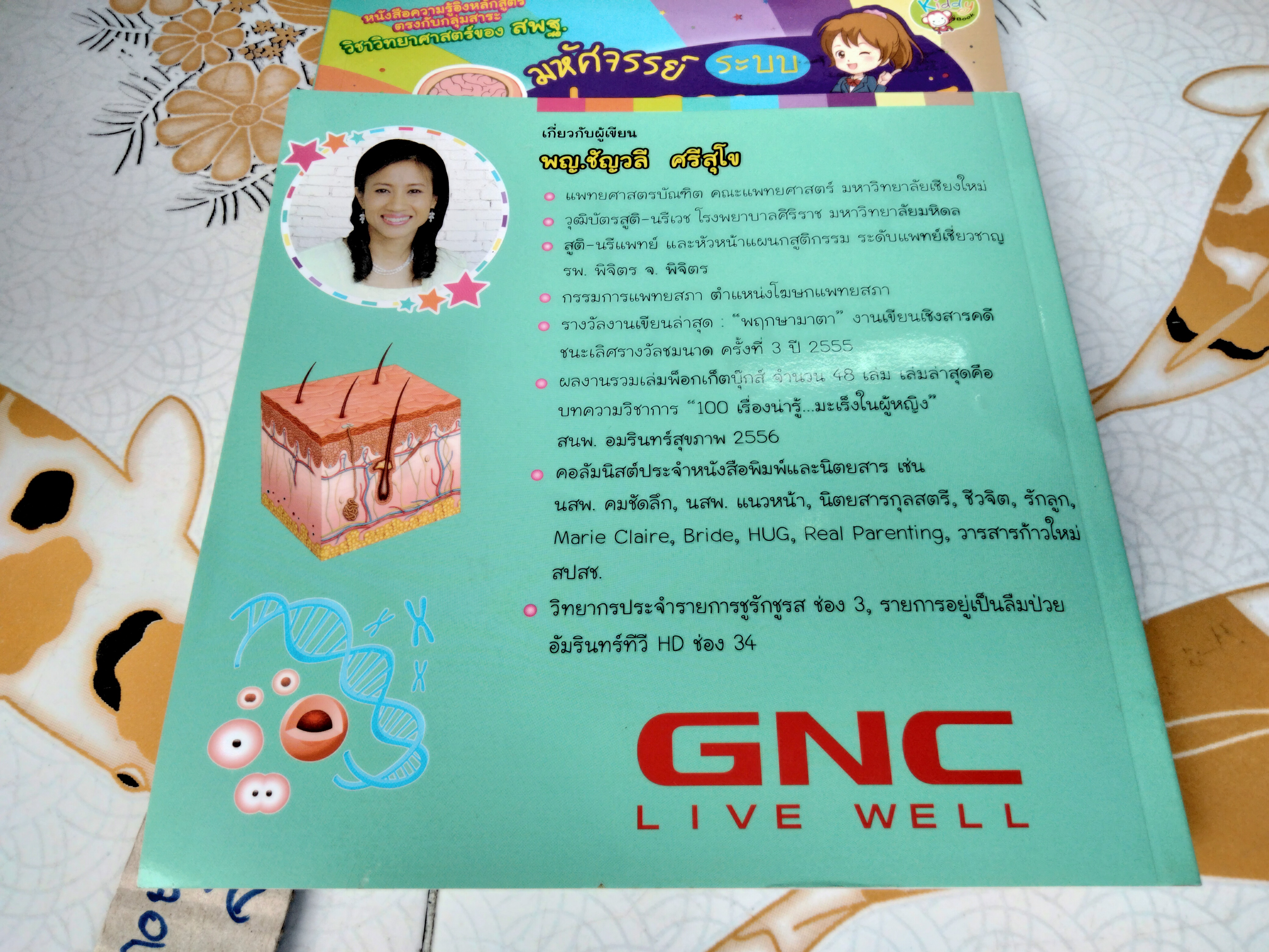 มหัศจรรย์ระบบร่างกายมนุษย์ Amazing Human Body - พ.ญ. ชัญวลี ศรีสุโข : หนังสือความรู้อิงหลักสูตรตรงกับกลุ่มสาระวิชาวิทยาศาสตร์ของ สพฐ.