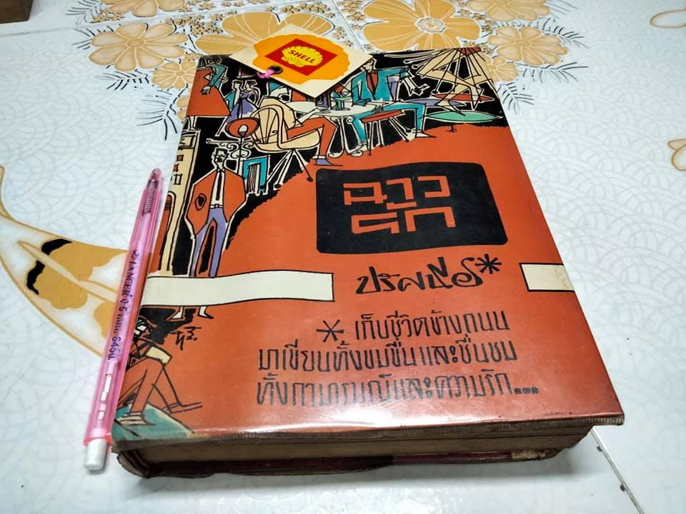 ฉาวรัก - ปรัศนีย์ (พิมพ์ครั้งแรก พ.ศ.2507)