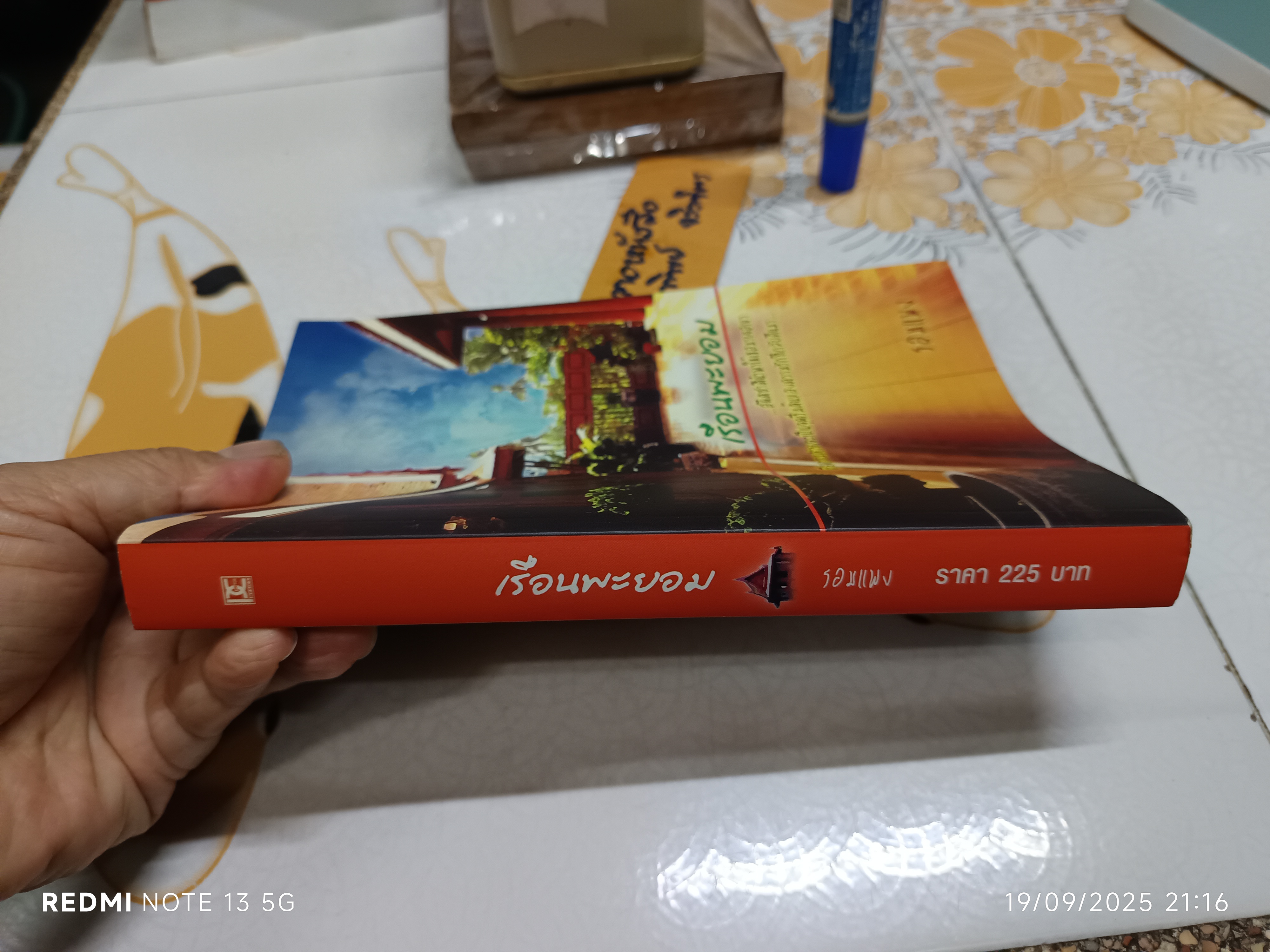 เรือนพะยอม โดย รอมแพง พิมพ์ครั้งแรกพ.ศ 2552 สำนักพิมพ์ฟิสิกส์เซ็นเตอร์
