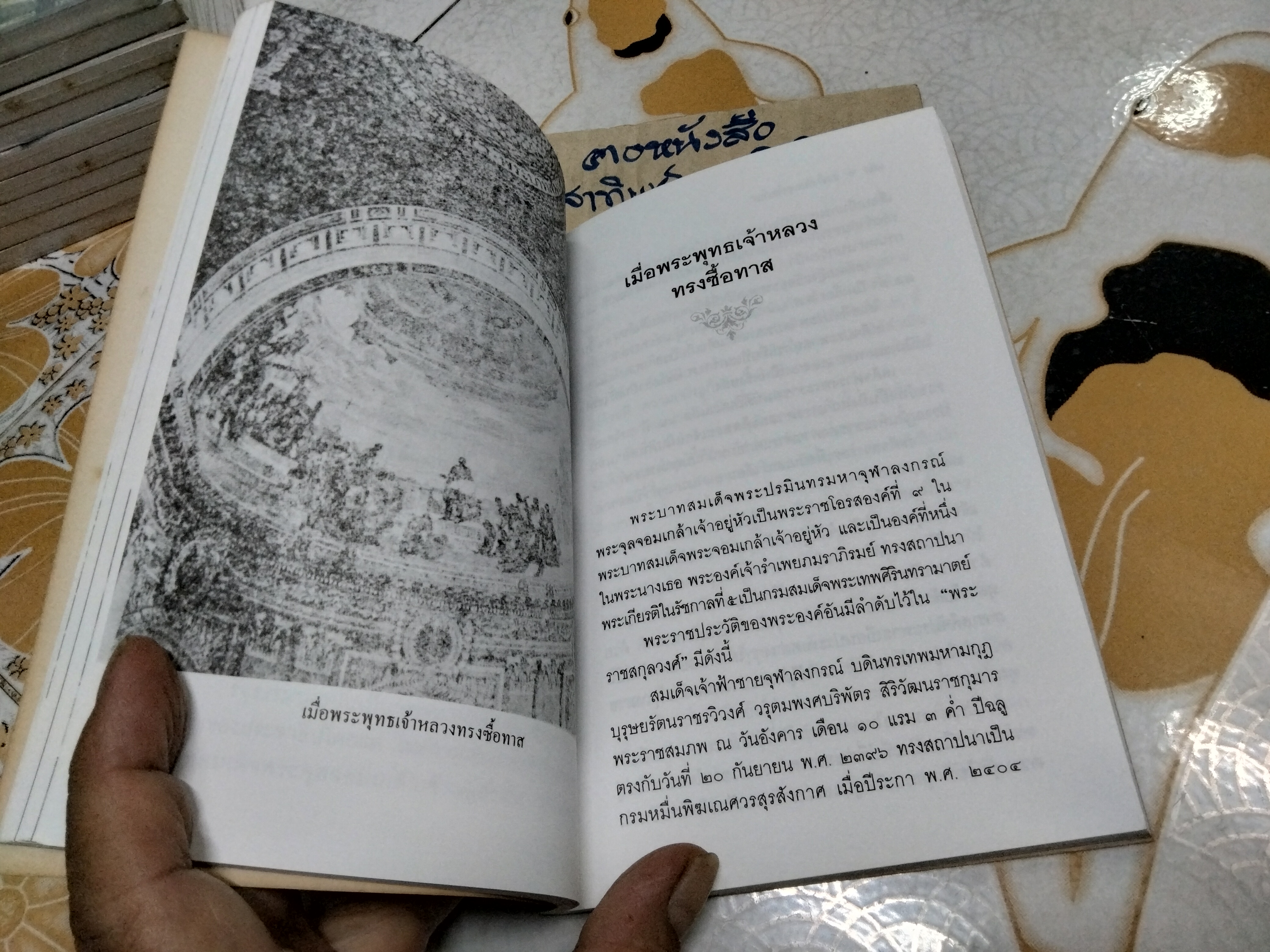 ร.5 กับกรุงสยาม โดย ชาลี เอี่ยมกระสินธุ์ - พิมพ์ครั้งที่ 2/2539