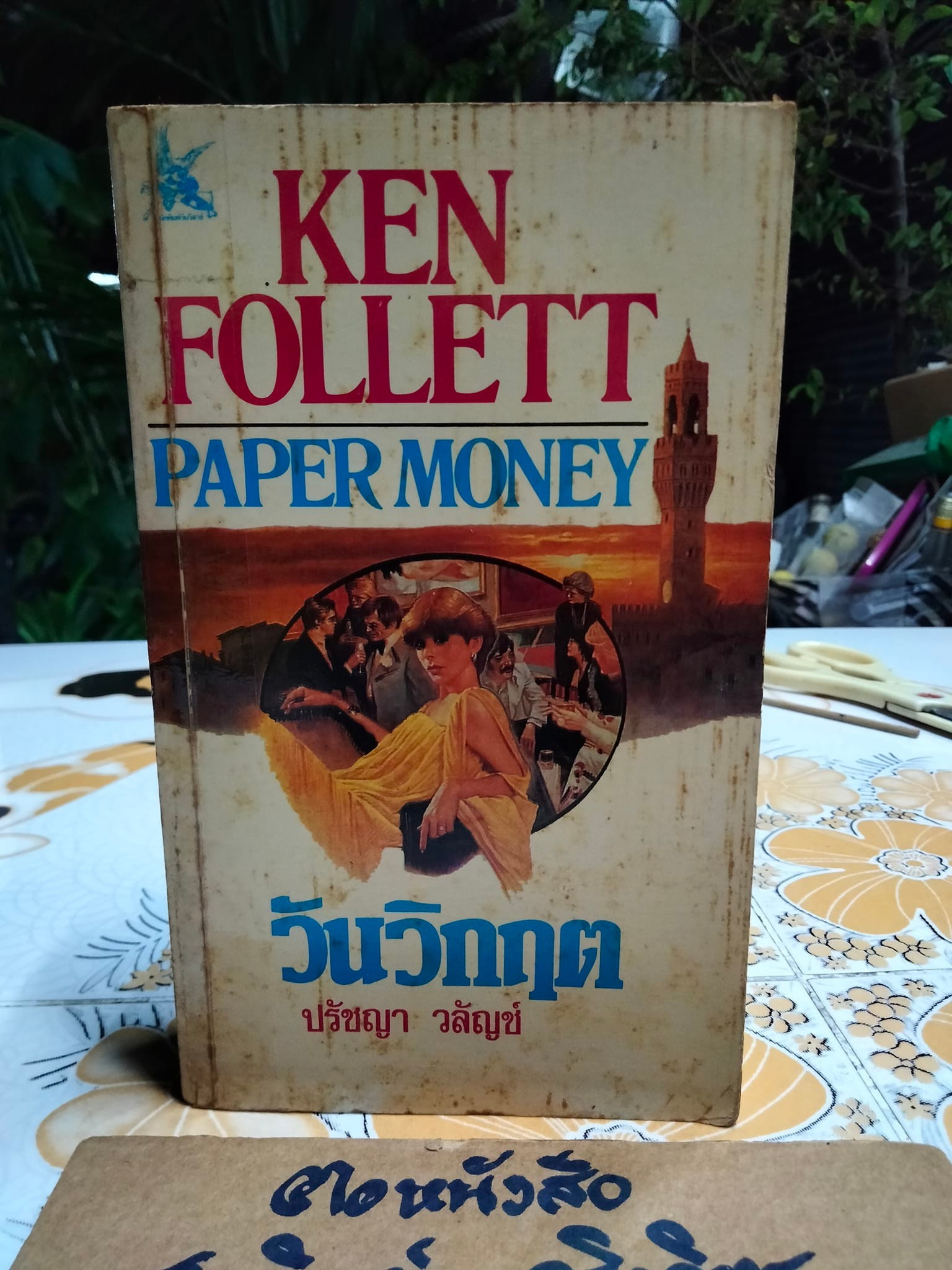 วันวิกฤต Paper Money โดย Ken Follett ปรัชญา วลัญช์แปล (ตำหนิ-มีรอยปลวกกิน) **สินค้าหมด**
