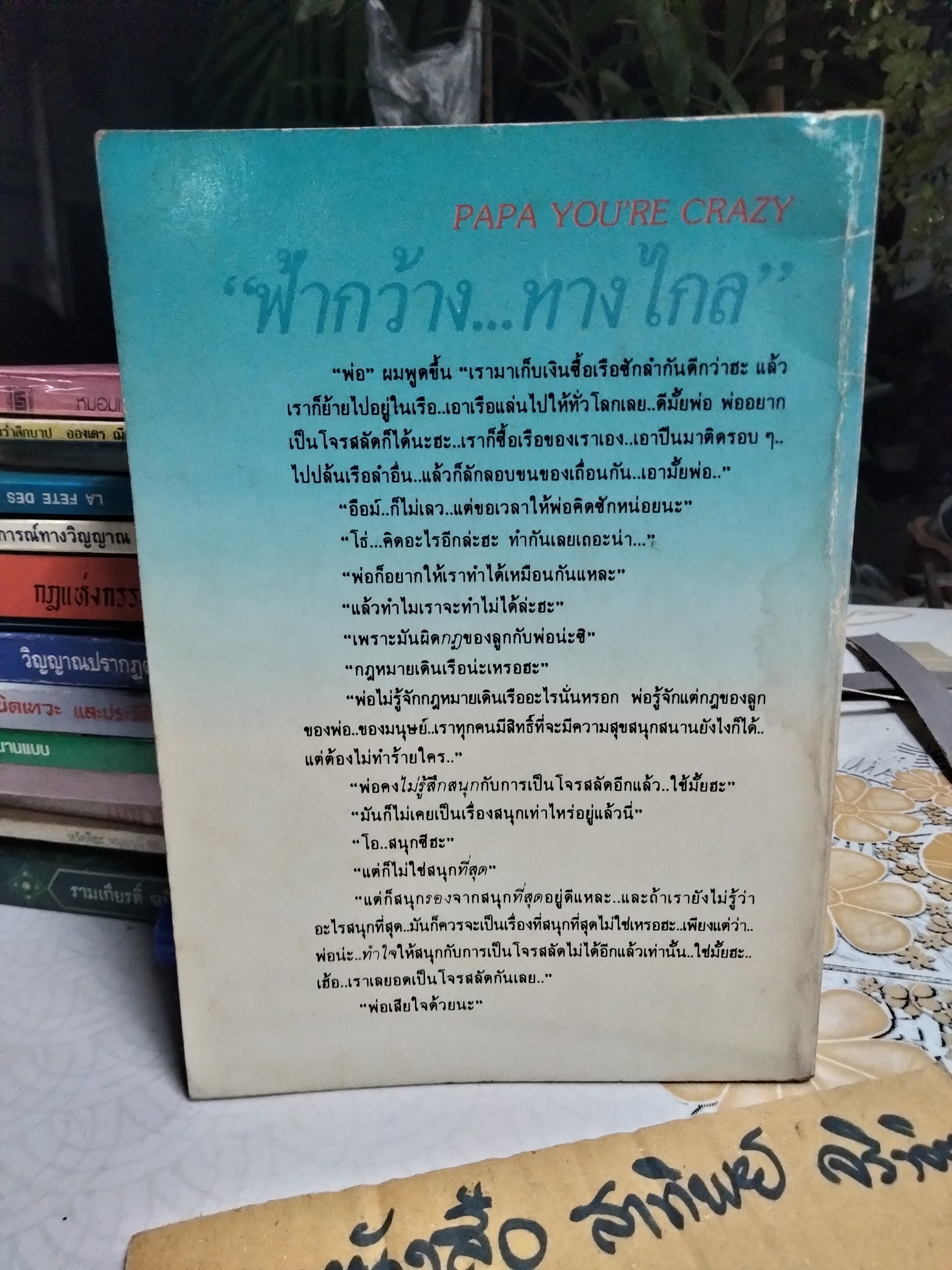 ฟ้ากว้าง...ทางไกล (PAPA YOU'RE CRAZY) ผลงานของ วิลเลี่ยม ซาโรยัน (William Saroyan) นก แปลและเรียบเรียง พิมพ์ครั้งแรกพ.ศ 2531 สำนักพิมพ์ทับหนังสือ **สินค้าหมด**