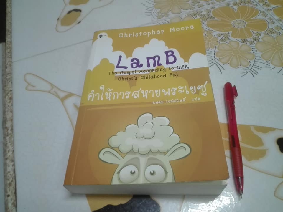 คำให้การสหายพระเยซู (Lamb) - Christopher Moore , นพดล เวชสวัสดิ์ แปล