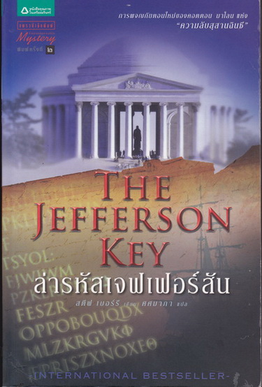 ล่ารหัสเจฟเฟอร์สัน (The Jefferson Key) โดย สตีฟ เบอร์รี่ , ศศมาภา แปล **สินค้าหมด**