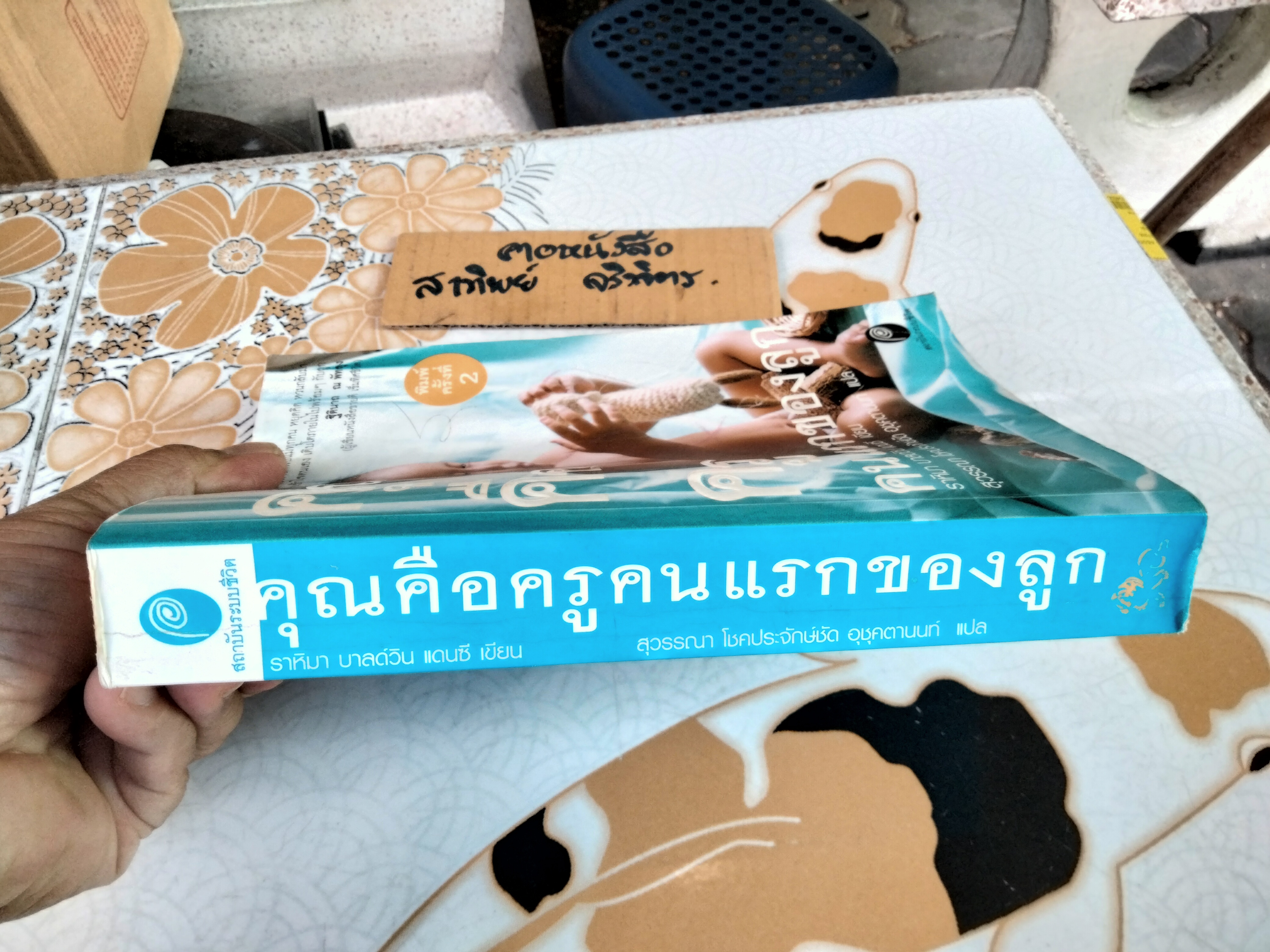 คุณคือคนแรกของลูก Your Are Your Child's First Teacher - ราหิมา บาลด์วิน แดนซี เขียน, สุวรรณา โชคประจักชัด อุชุคตานนท์ แปล