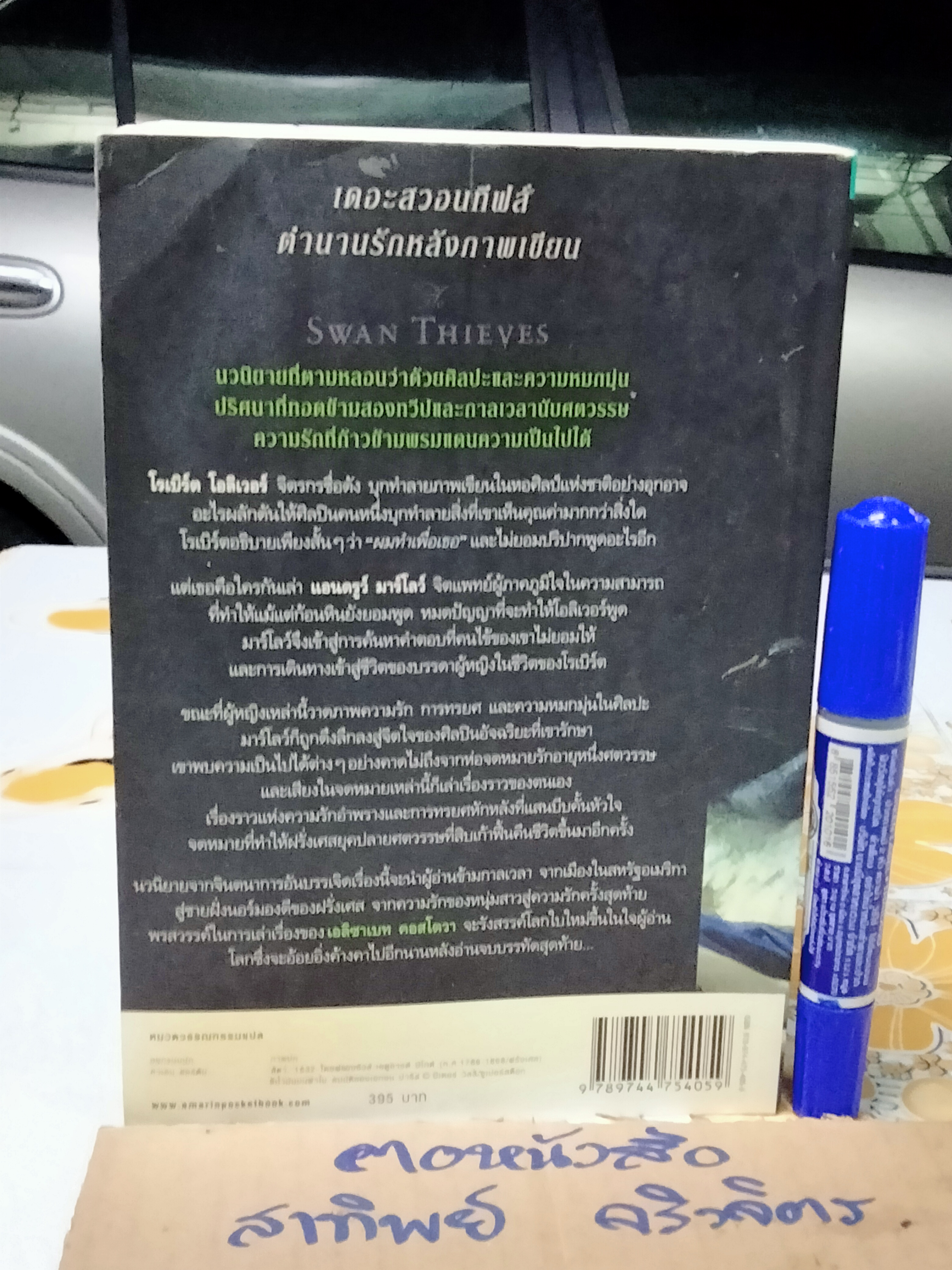 เดอะสวอนทีฟส์ ตำนานรักหลังภาพเขียน (Swan Thieves) - เอลิซาเบท คอสโตวา เขียน / ศศมาภา แปล (มีคราบน้ำ)