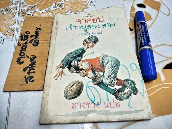 จาคอบ เจ้าหนูสอง-สอง (Jacob Two-Two Meets The Hooded Fang) ผลงานของ มอร์ดีไซ ริชเลอร์ (Mordecai Richler) / ลางชาง แปล **สินค้าหมด*"