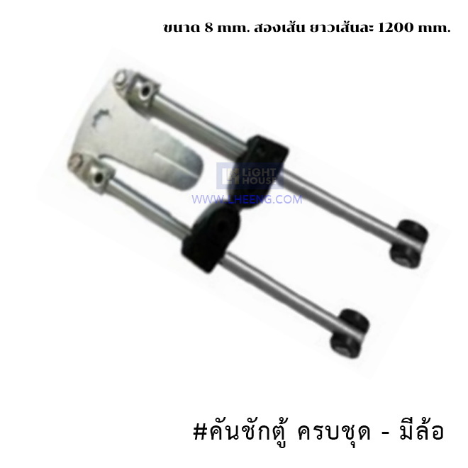 คันชักตู้ครบชุด-มีล้อ ขนาด 8 mm. สองเส้น ยาวเส้นละ 1200 mm.