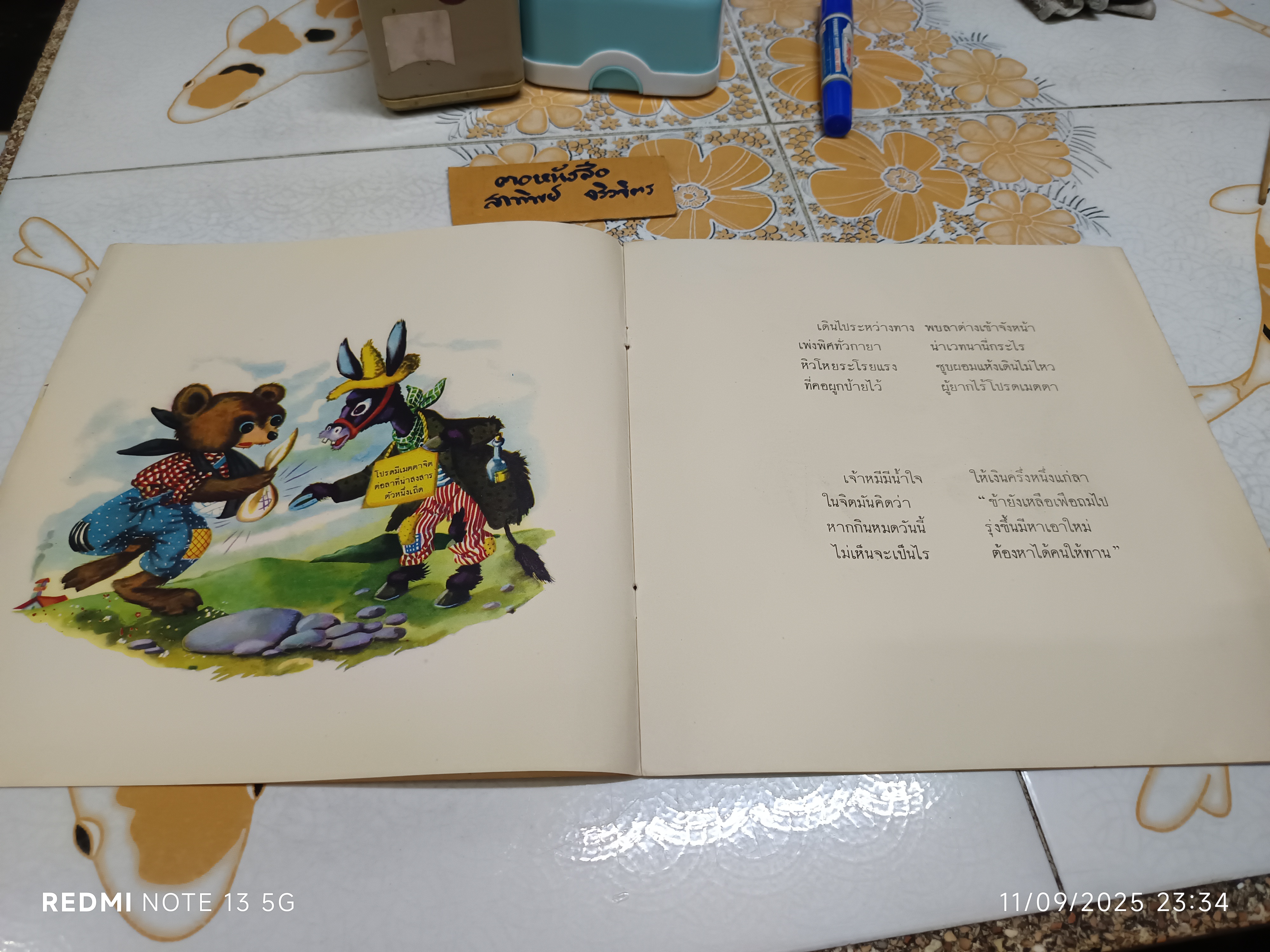 หมีใจบุญ คำบรรยายโดย "กรองแก้ว" ภาพโดย MARCORA พิมพ์ครั้งที่ 6 วันที่ 21 สิงหาคม 2523 / หนังสือชุดภาพสัตว์สำหรับเด็ก องค์การค้าคุรุสภา