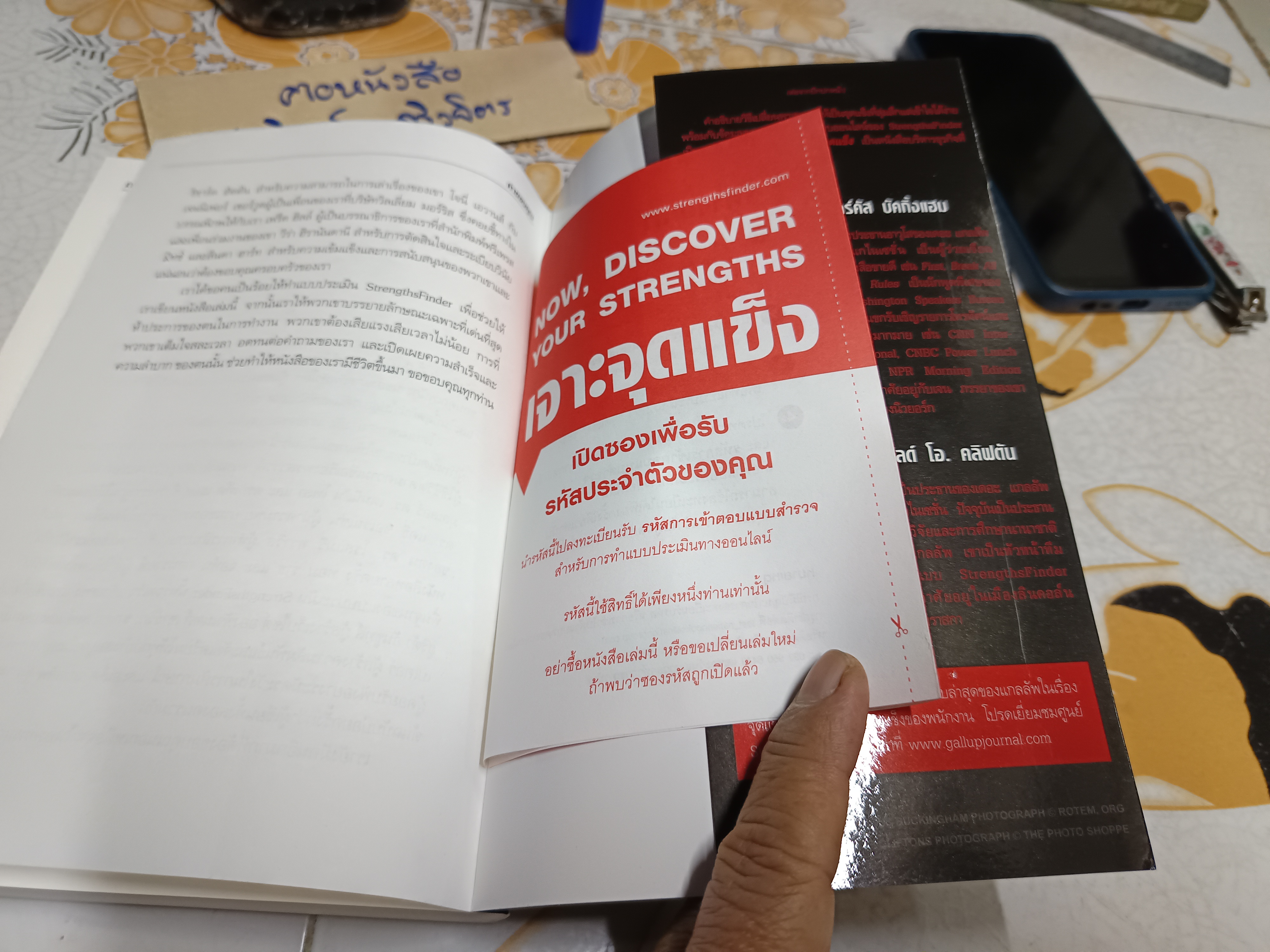 เจาะจุดแข็ง - วิธีพัฒนาพรสวรรค์ของลูกน้องและตัวคุณเอง /"รหัสประจำตัว" เฉพาะเล่ม ยังไม่ได้ใช้