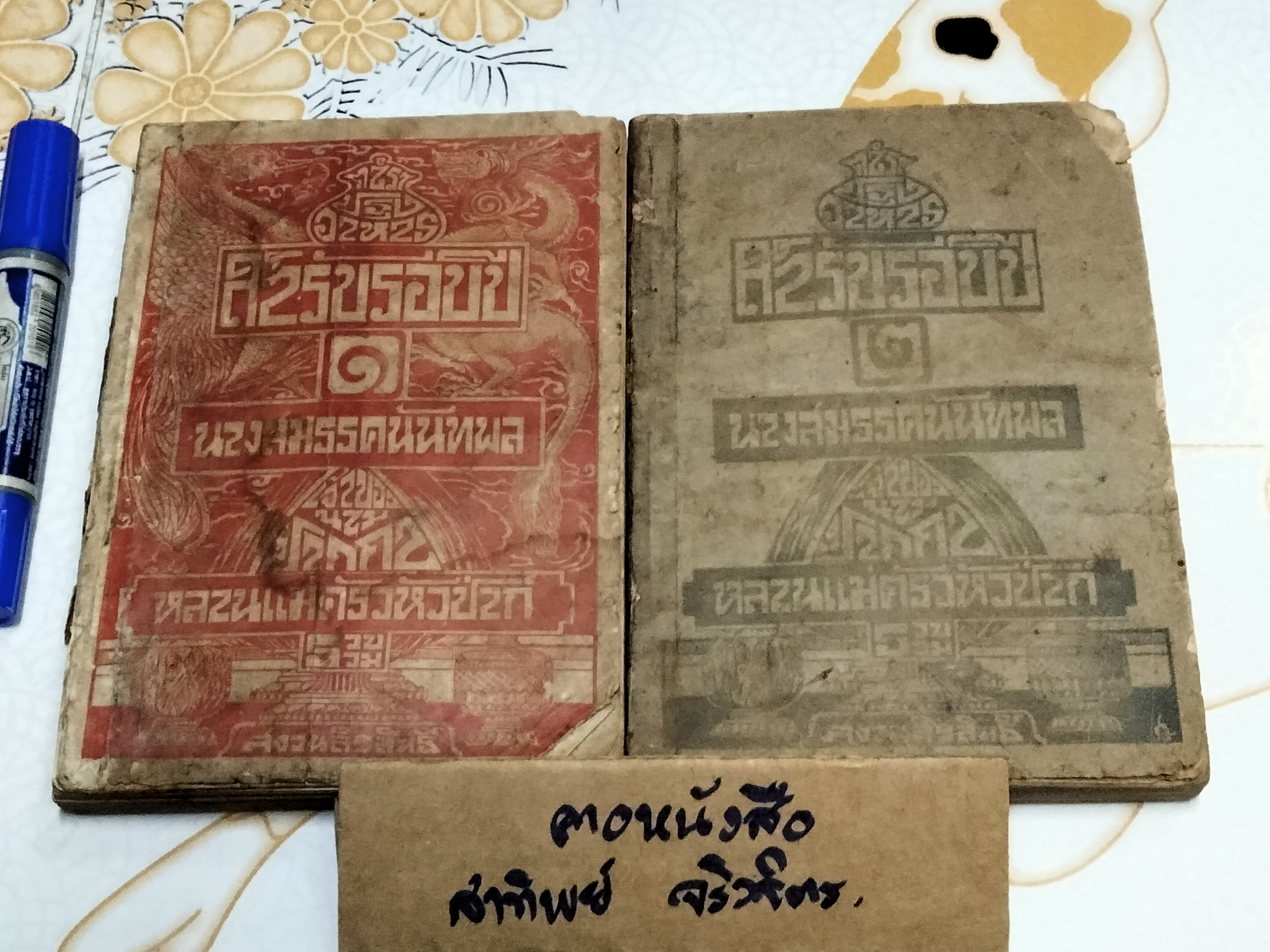 ตำราปรุงอาหาร สำรับรอบปี เล่ม 1 - 2 นางสมรรคนันทพล (จีบ บุนนาค) ...เจ้าของนามปากกา หลานแม่ครัวหัวป่าก์ รวบรวม (พิมพ์ พ.ศ. 2476-2482) **สินค้าหมด**