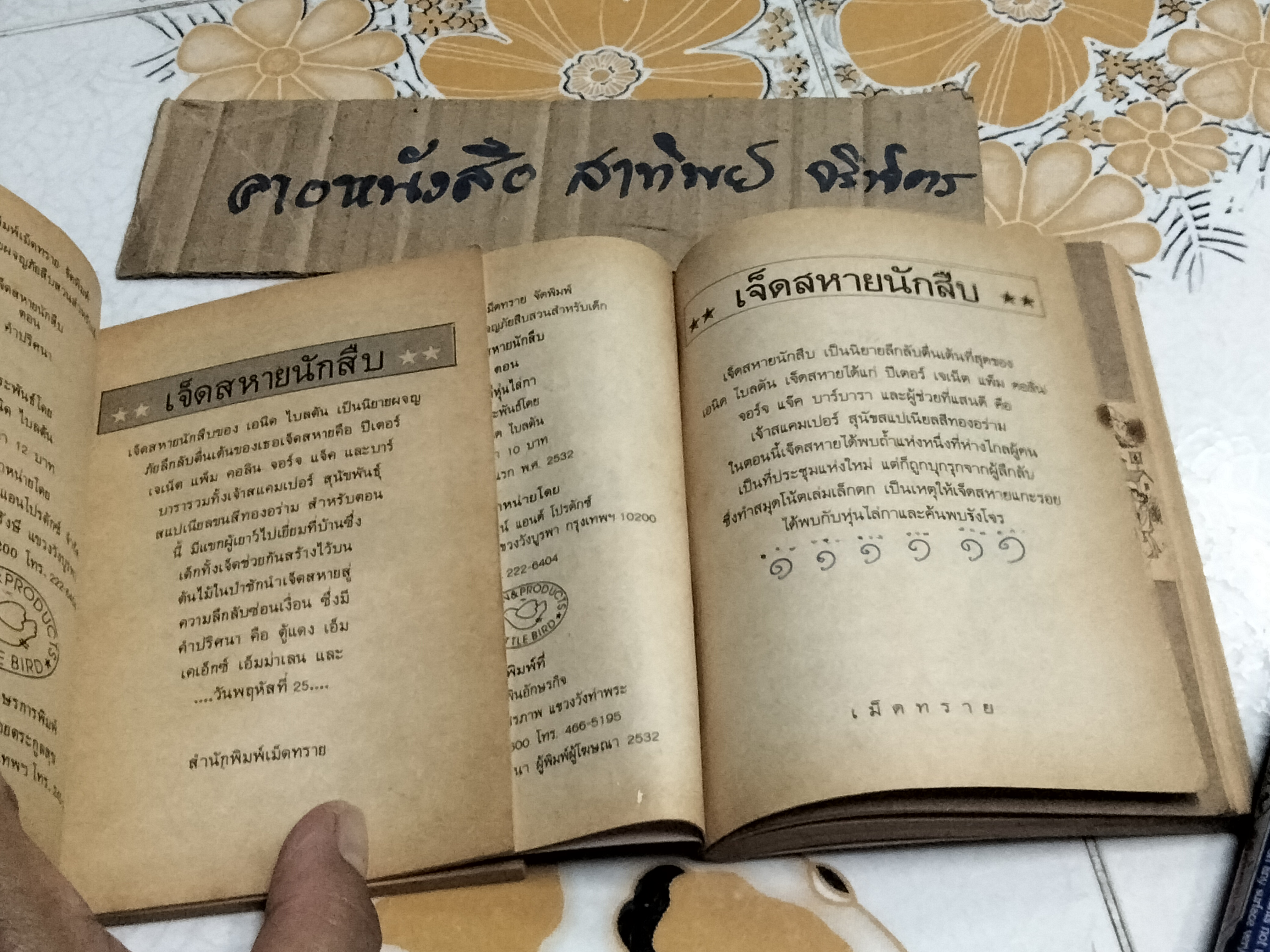 7 สหายนักสืบ (The Secret Seven) โดย เอนิด ไบลตัล, แก้วกานต์ แปล - ขายรวม 2 เล่ม -คำปริศนา, คดีหุ่นไล่กา