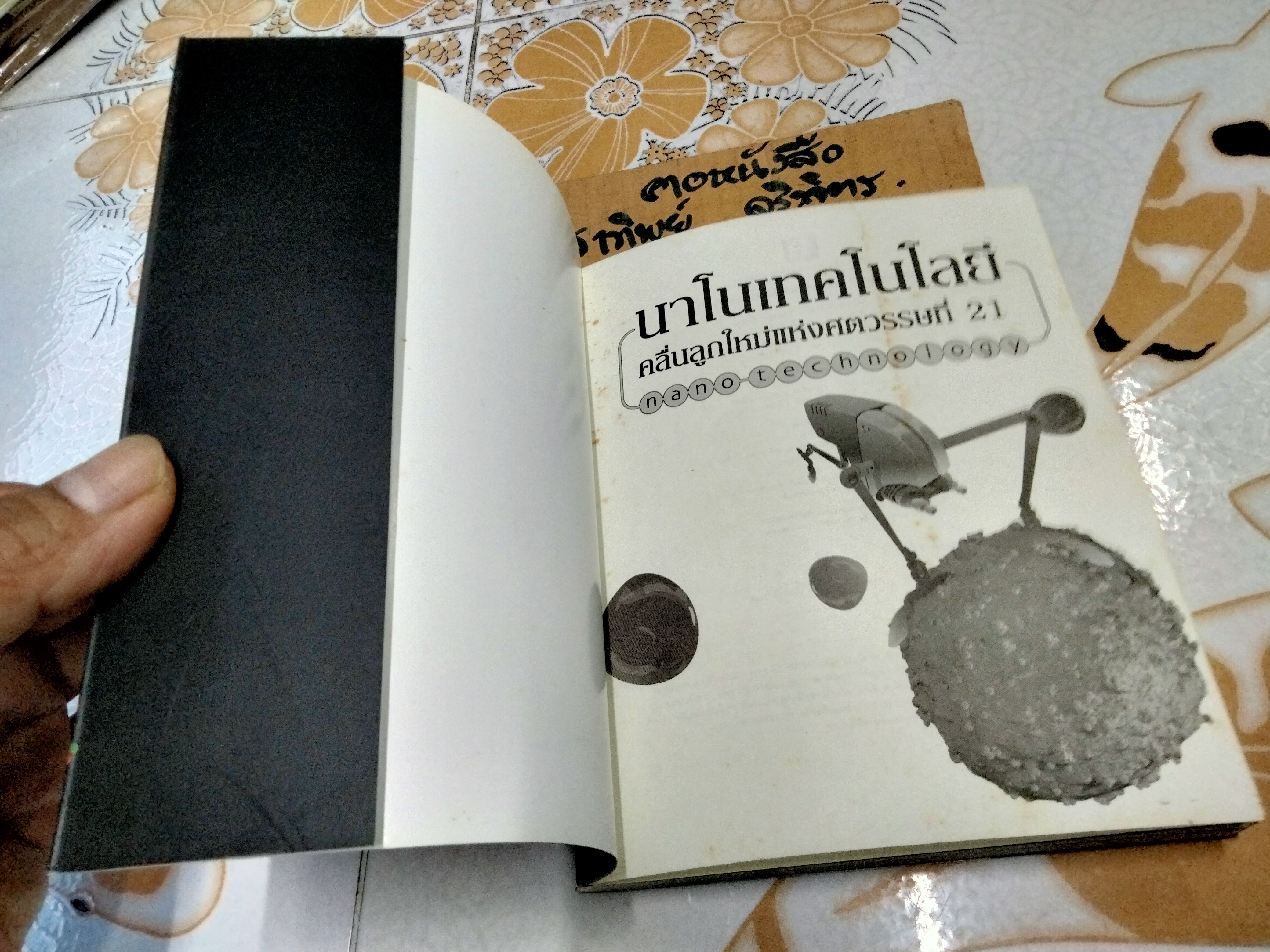 นาโนเทคโนโลยี คลื่นลูกใหม่แห่งศตวรรษที่ 21 โดย ศูนย์นาโนเทคโนโลยีแห่งชาติ ศ.ดร. วิวัฒน์ ตัณฑะพานิชกุล บรรณาธิการ **สินค้าหมด**