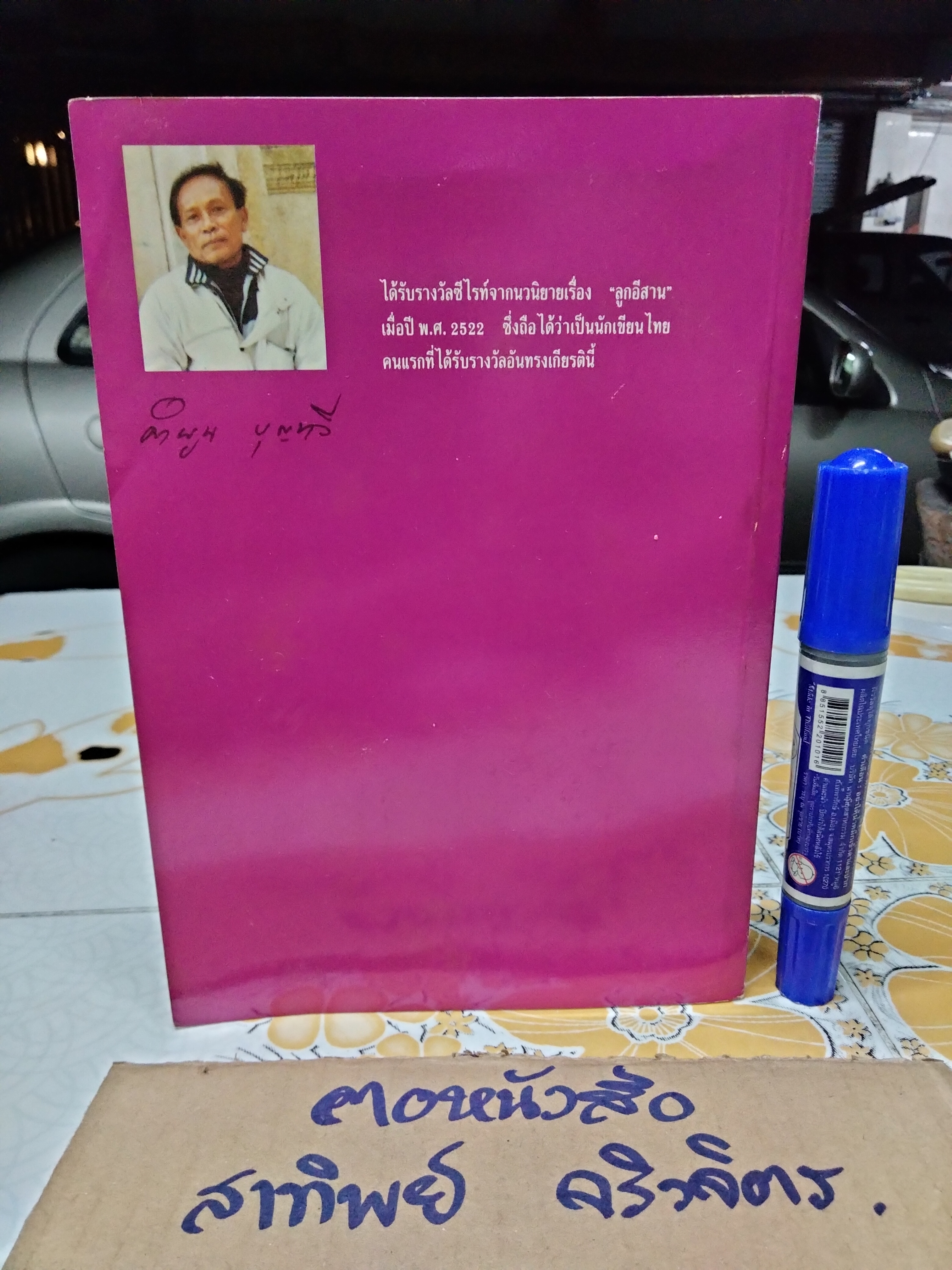 สีเด๋อย่ำเยอรมัน โดย คำพูน บุญทวี (พิมพ์ครั้งแรก 2533)