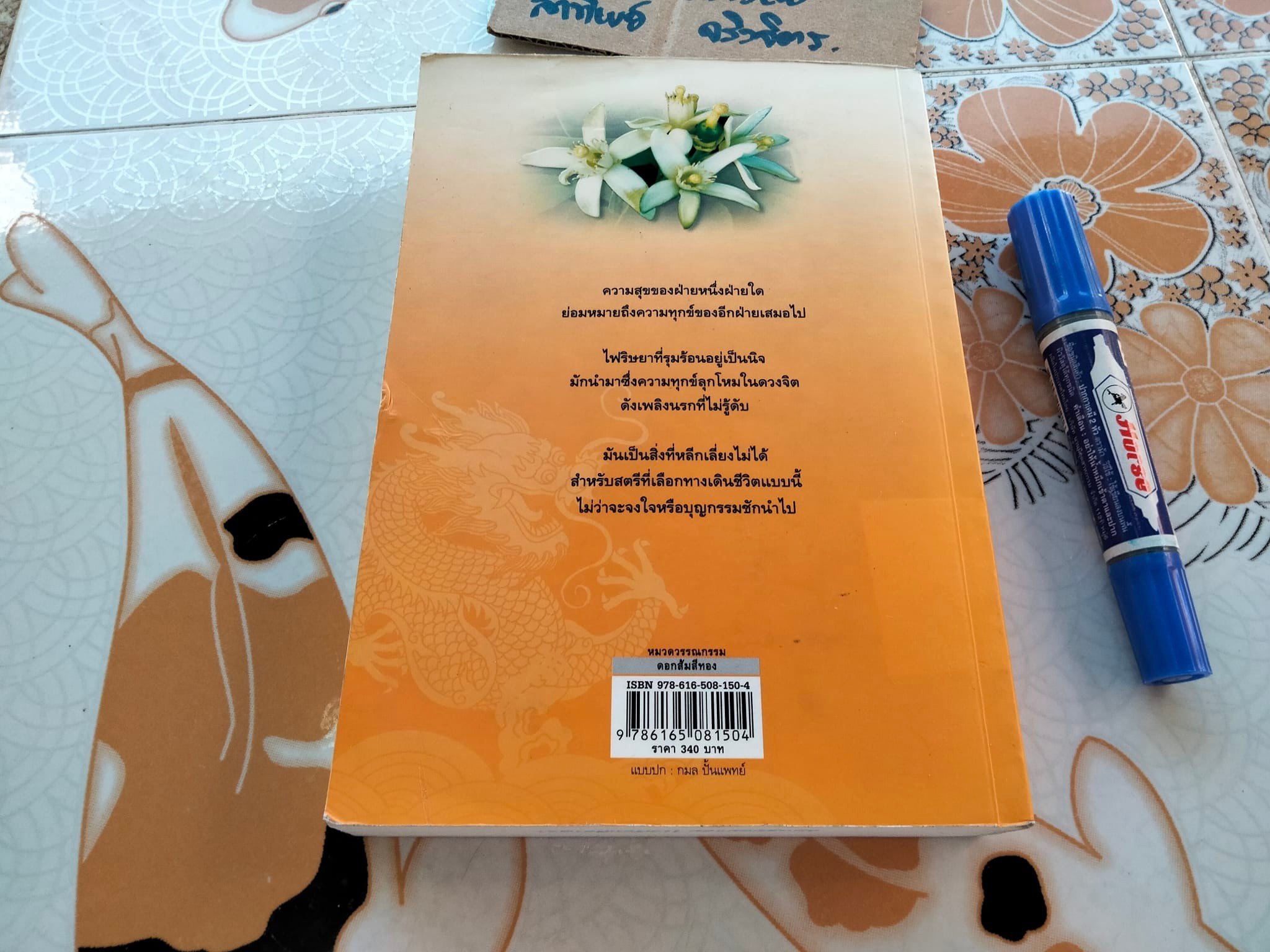 ดอกส้มสีทอง (มงกุฎดอกส้มภาค 2) - ถ่ายเถา สุจริตกุล, หนังสือจำหน่ายออกจากห้องสมุด