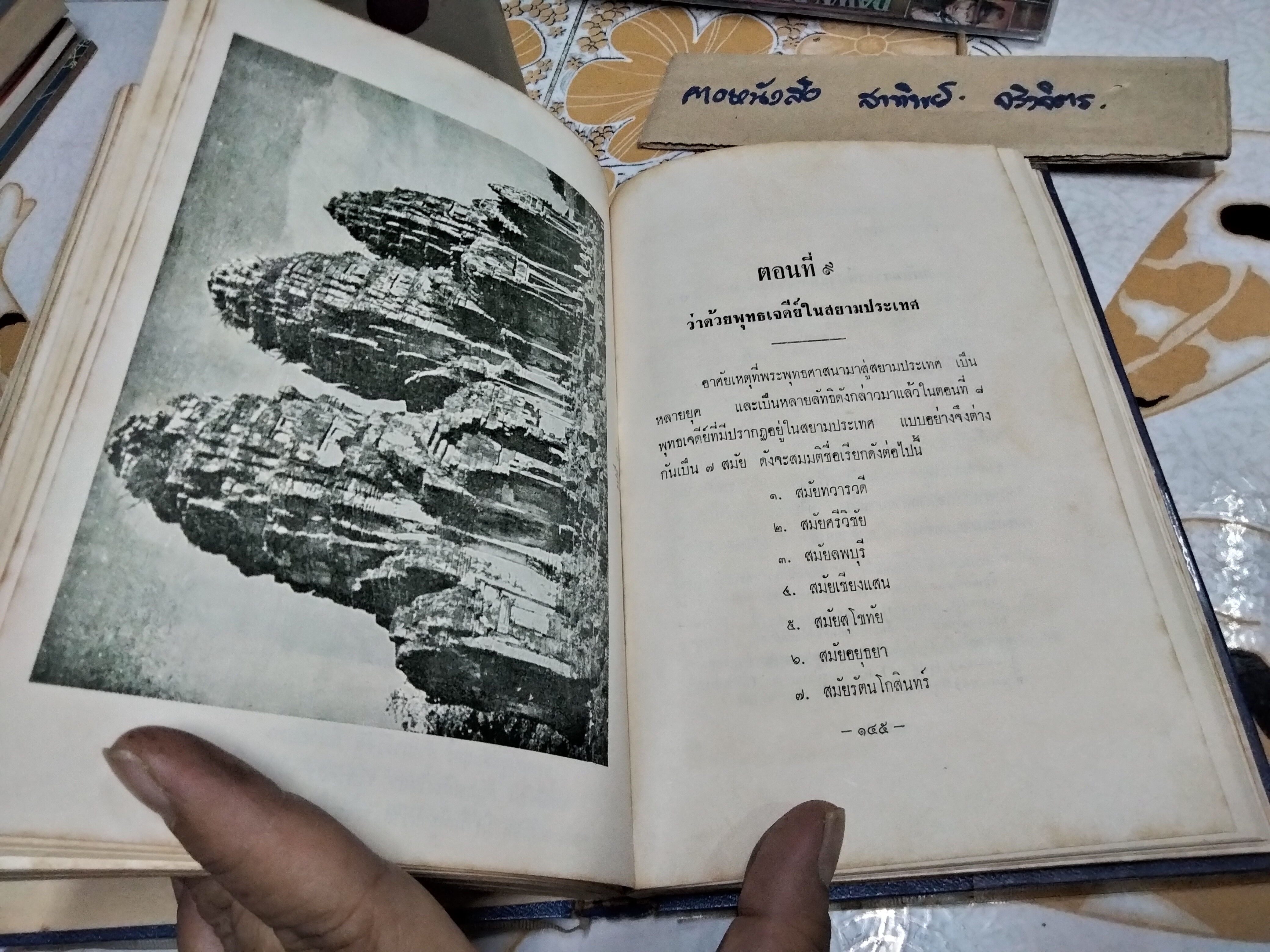 ตำนานพระพุทธเจดีย์ พระนิพนธ์ สมเด็จพระเจ้าบรมวงศ์เธอ กรมพระยาดำรงราชานุภาพ ปีที่พิมพ์ พ.ศ.2514 สำนักพิมพ์ แพร่พิทยา