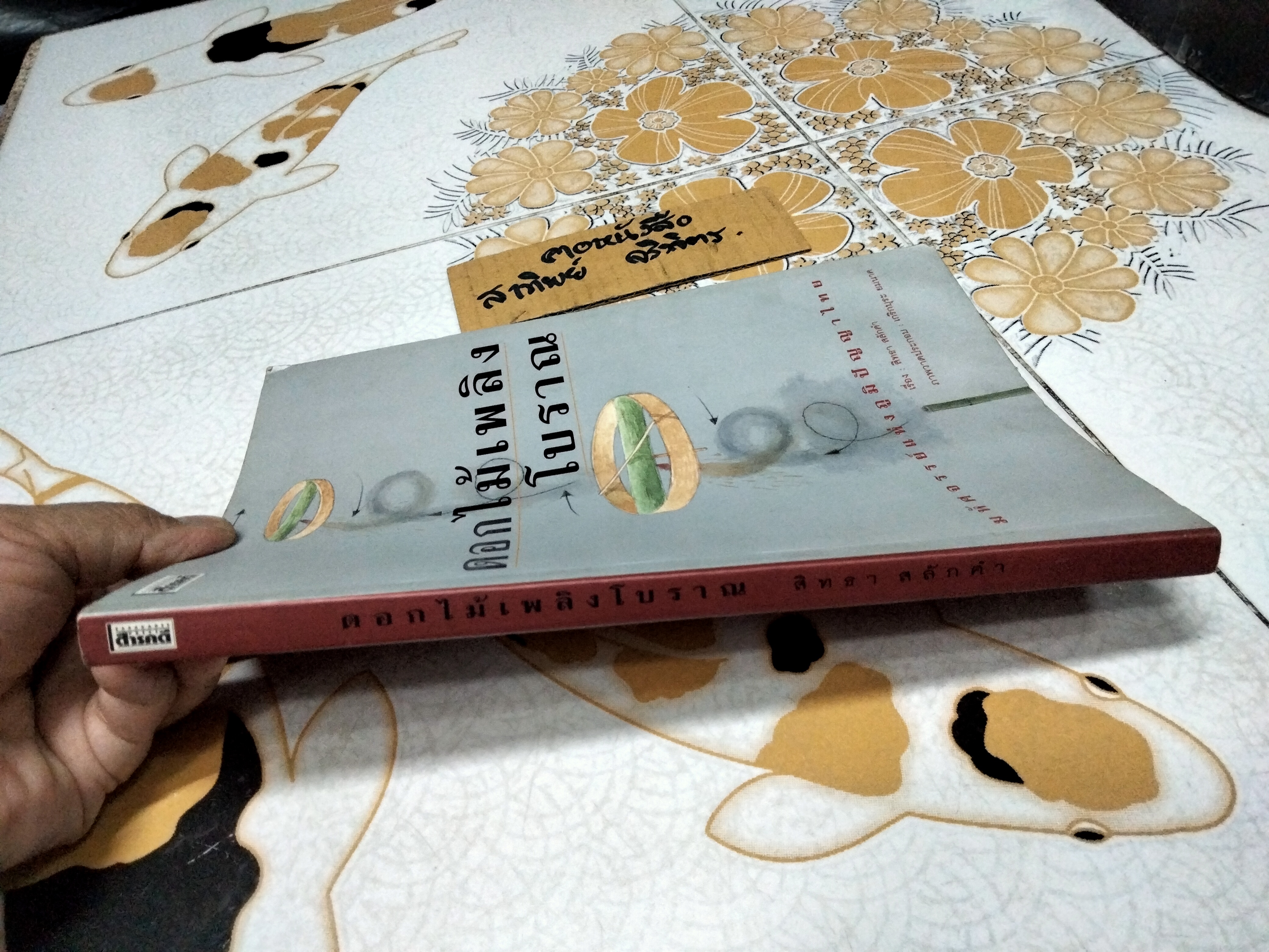 ดอกไม้เพลิงโบราณ - มหัศจรรย์แห่งภูมิปัญญาไทย โดย สิทธา สลักคำ - ภาพวาดประกอบโดย เกริกบุระ ยมนาค **สินค้าหมด**