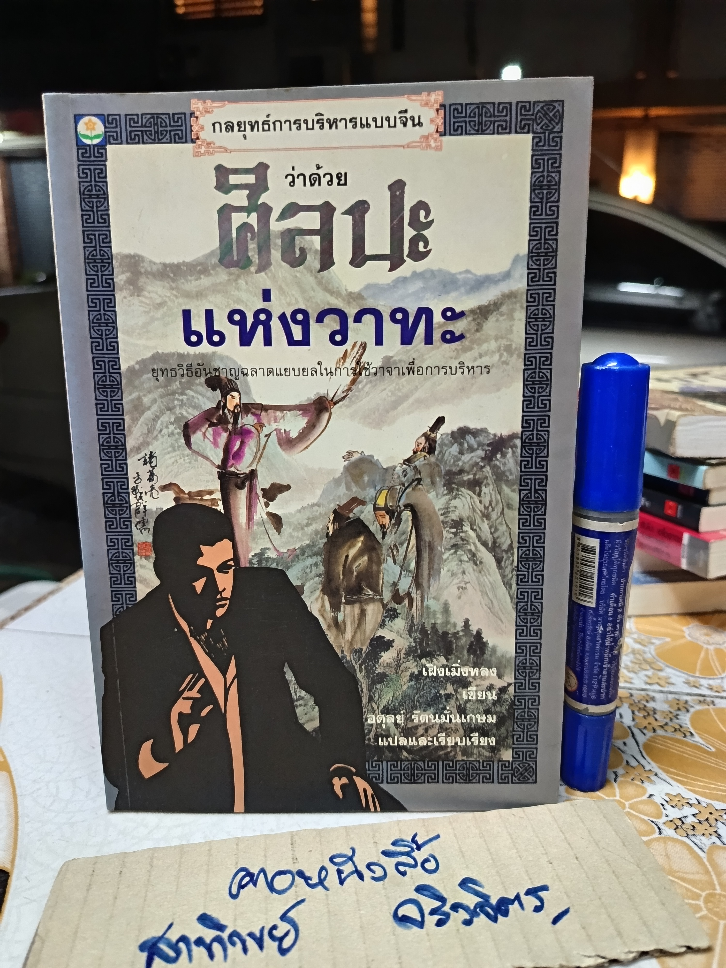 กลยุทธ์การบริหารแบบจีน ว่าด้วย ศิลปะแห่งวาทะ ฝงเมิ่งหลง เขียน อดุลย์ รัตนมั่นเกษม แปล/เรียบเรียง **สินค้าหมด**