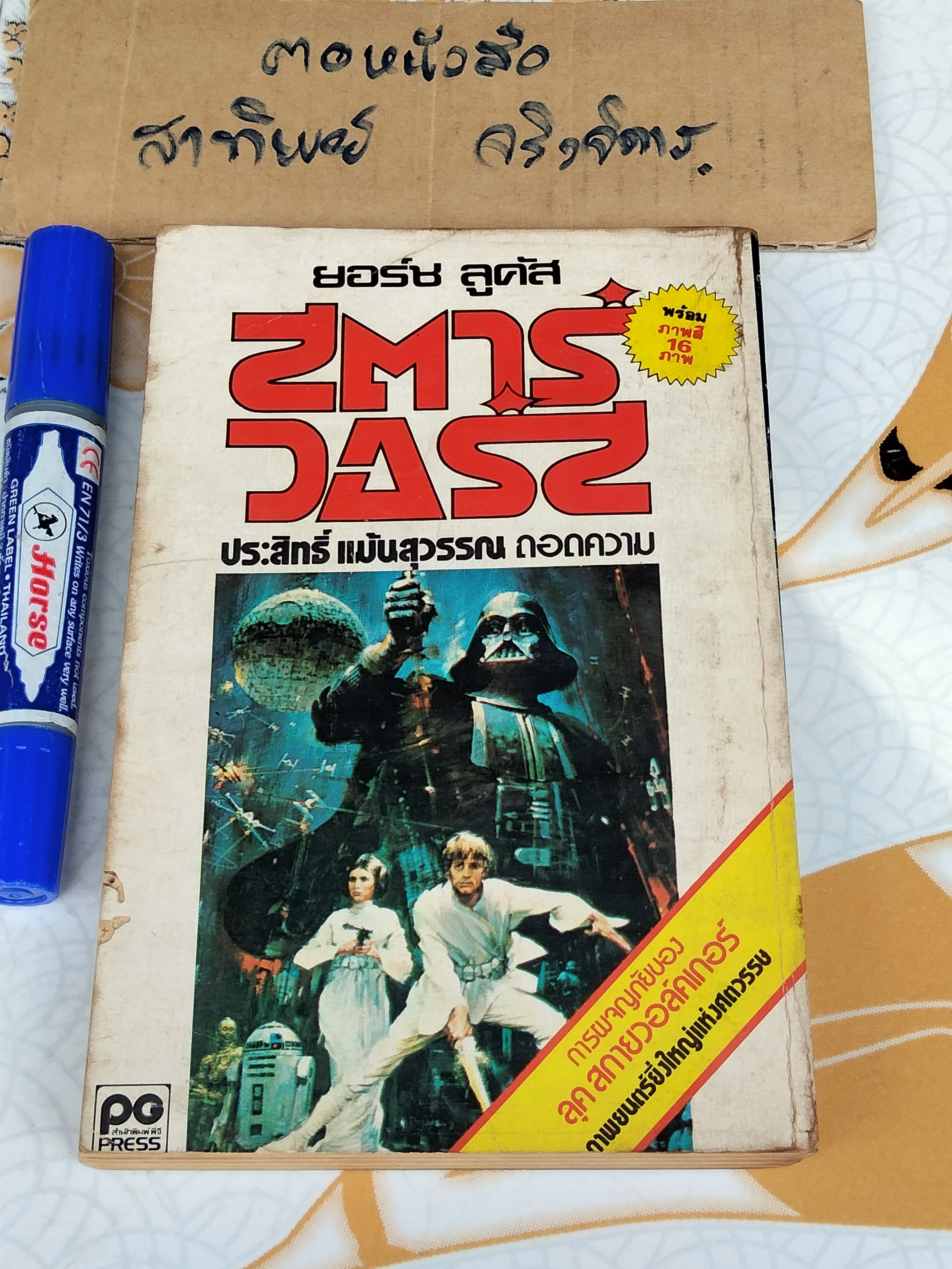 บทภาพยนตร์ สตาร์แครช-สตาร์วอร์ส