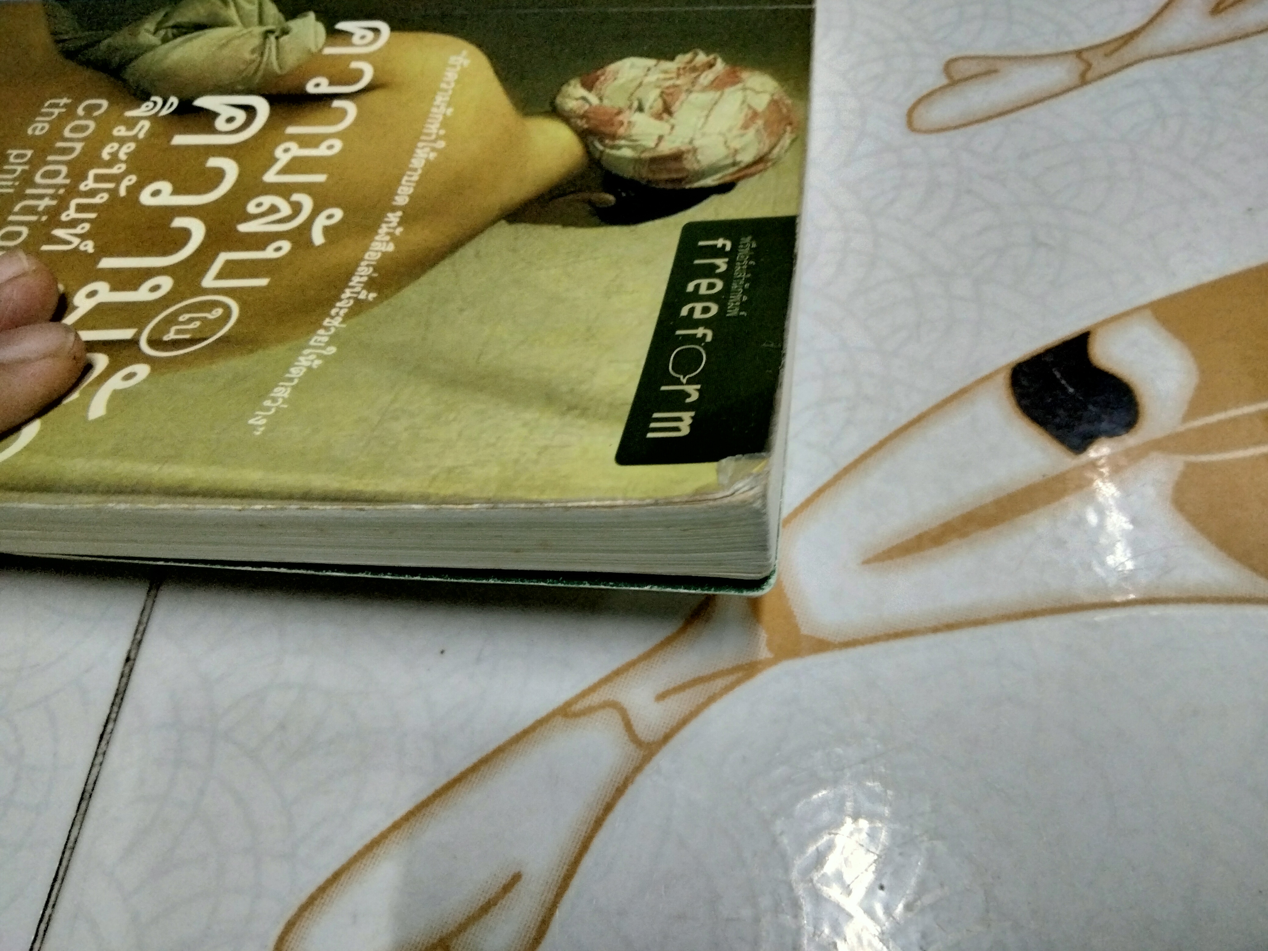 ความลับในความรัก โดย John Armstrong จิระนันท์ พิตรปรีชา แปล , พิมพ์ครั้งแรกพ.ศ 2551 **สินค้าหมด**