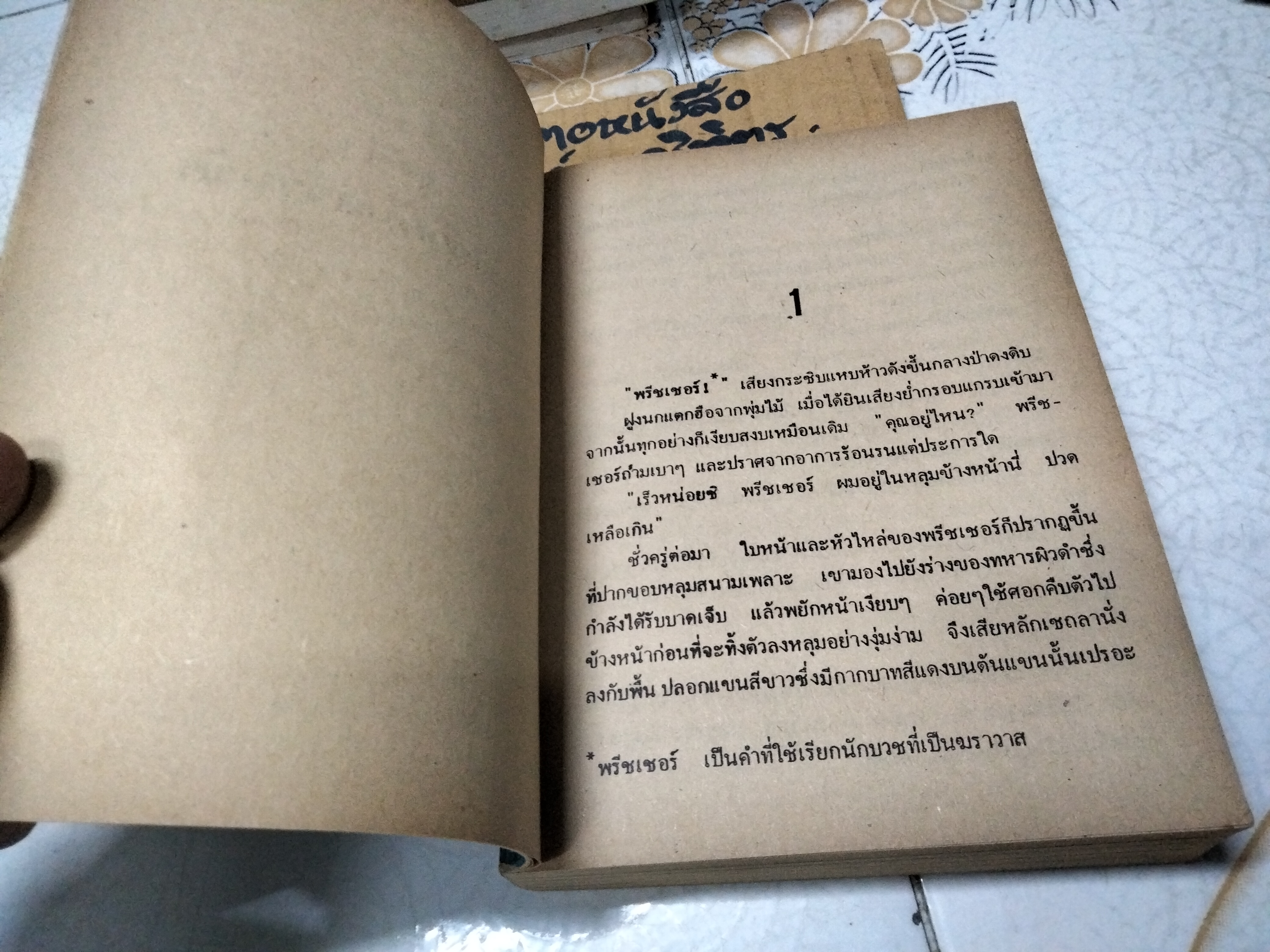 เทพบุตรนักเทศน์ (Spellbinder) โดย ฮาโรลด์ รอบบิ้นส์ (Harold Robins) จักกพันธุ์ อัศวกุล แปล พ.ศ. 2531