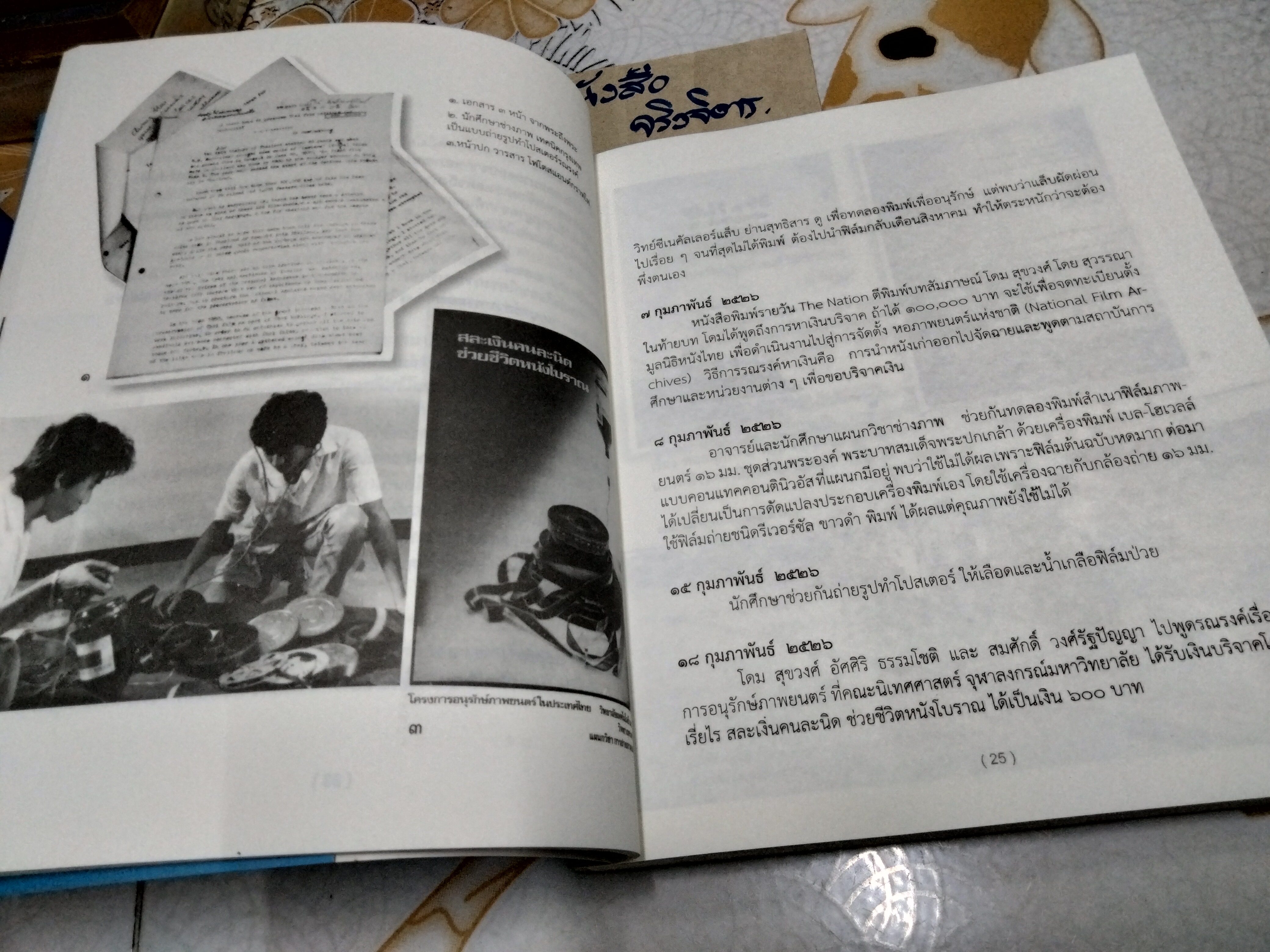 ปูม 25 ปี หอภาพยนตร์ (องค์การมหาชน) ปี 2527 - 2552