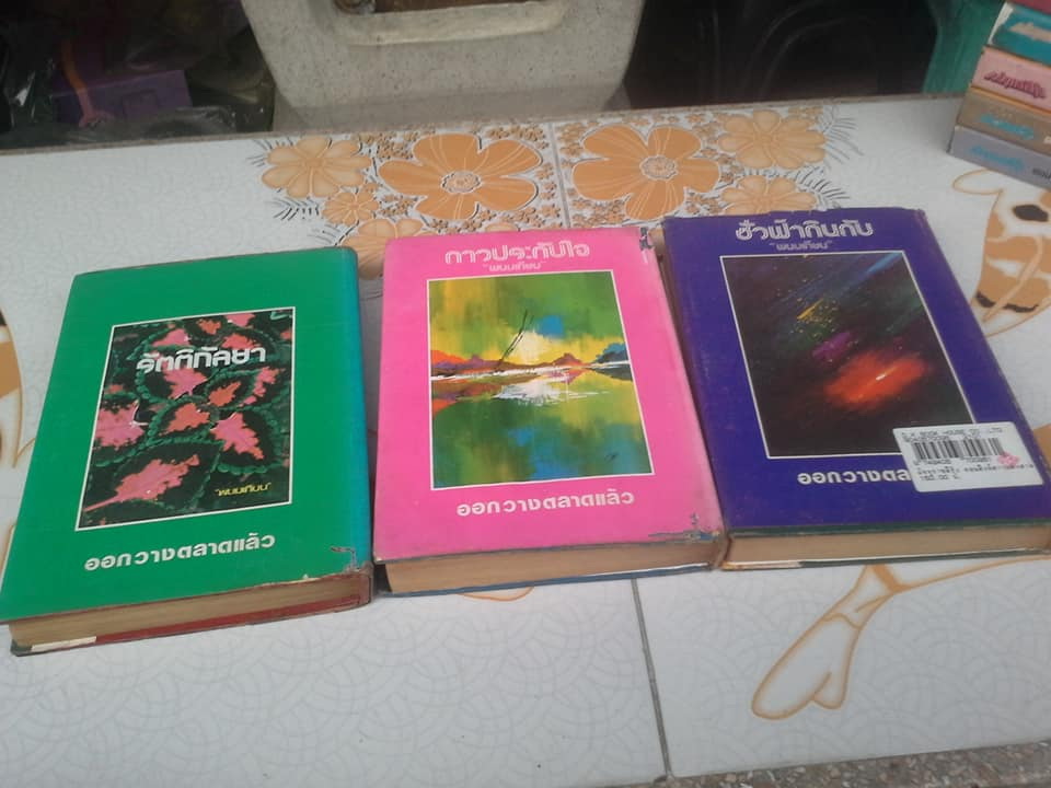 มัจจุราชสีรุ้ง 13 เล่มจบ (มี 4 ภาค- มีไม่ครบขาด 2 เล่ม) โดย พนมเทียน