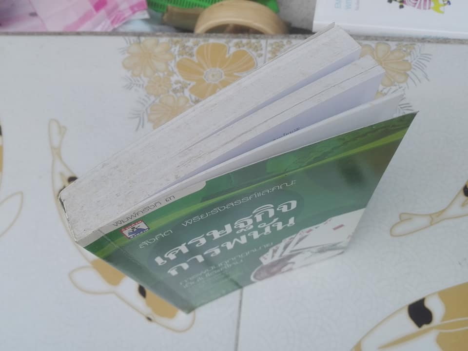 เศรษฐกิจการพนัน - การพนันถูกกฎหมวยเป็นไปได้แค่ไหน โดย สังศิต พิริยะรังสรรค์และคณะ **สินค้าหมด**