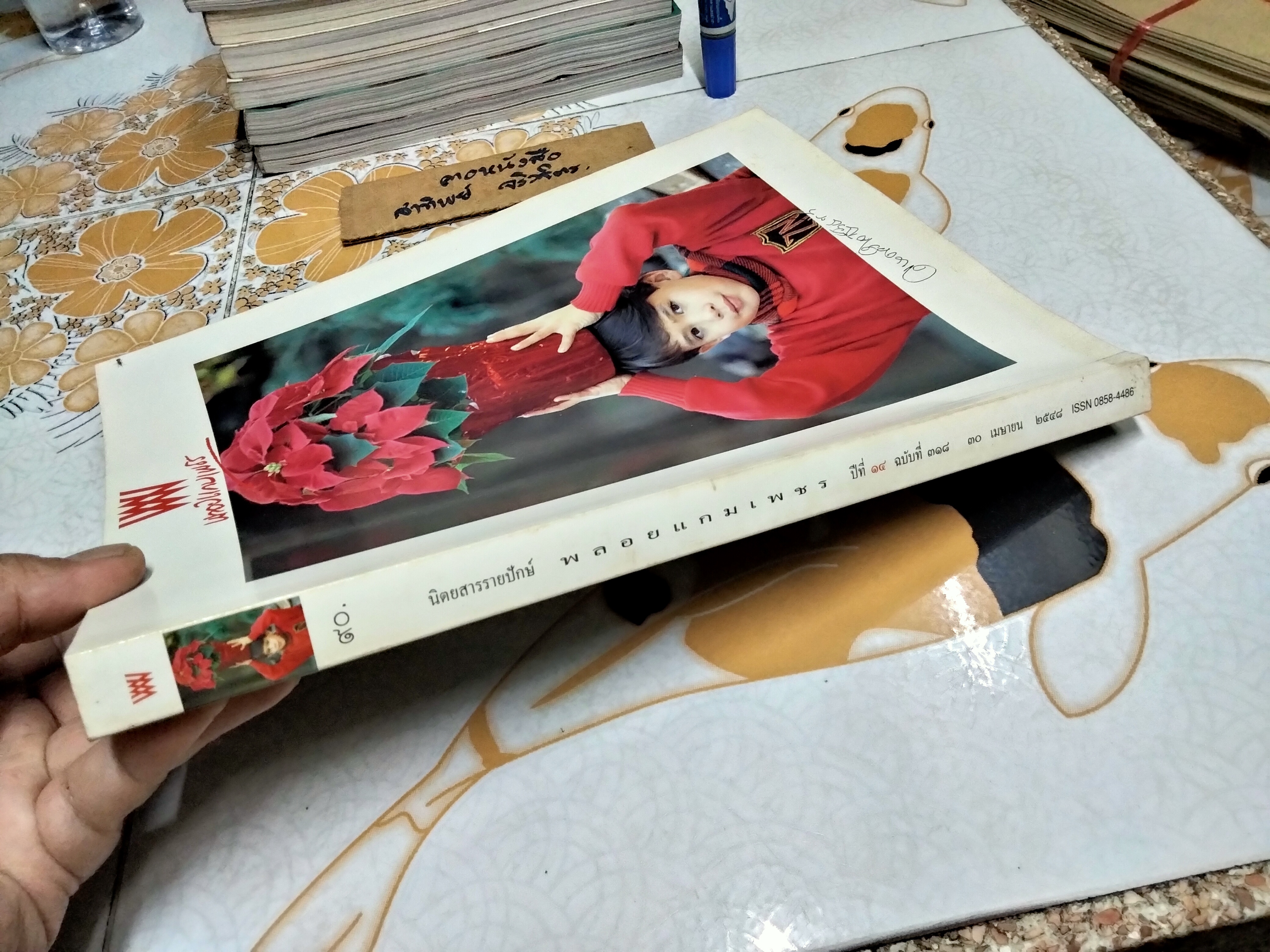 นิตยสารพลอยแกมเพชร ฉบับที่ 318 / 30 เมษายน 2548 ปก คุณพุ่ม แจนเซ่น **สินค้าหมด**