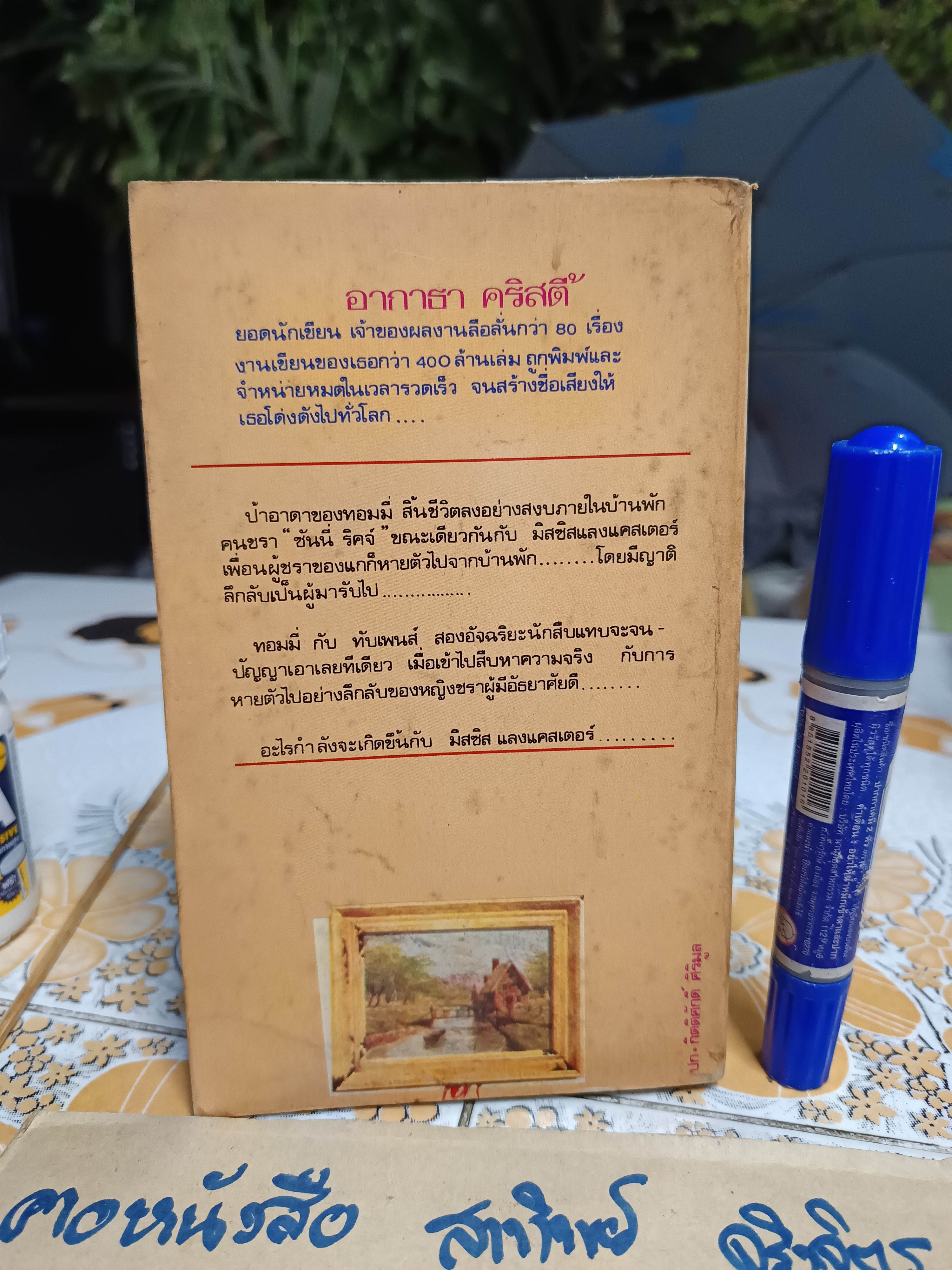 ฆาตกรรมเลือดเย็น (By The Pricking of My Thumbs) โดย อากาธา คริสตี้ (Agatha Christie) ส.โรจน์วงศ์ แปล / พันดารา เรียบเึ