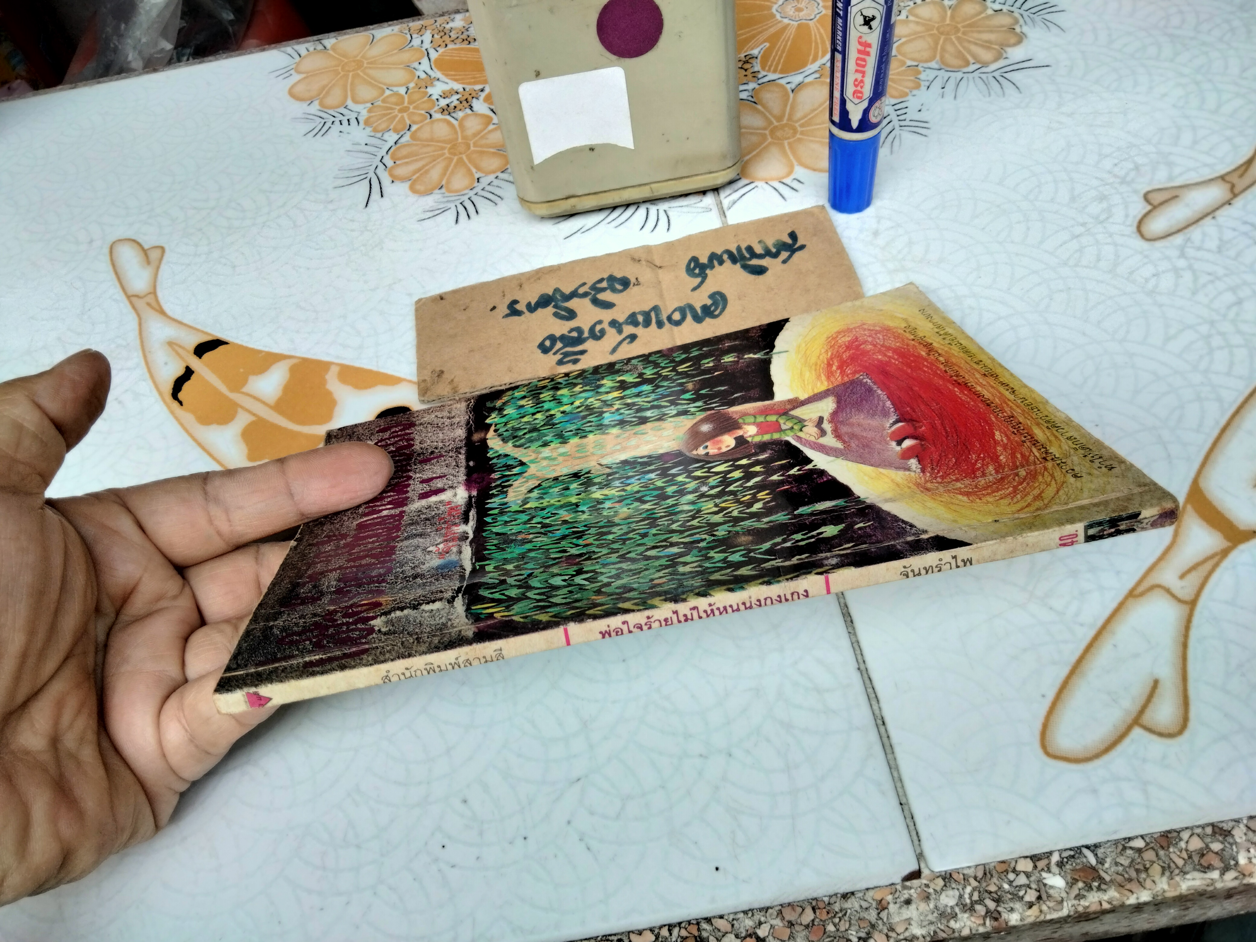 พ่อใจร้ายไม่ให้หนูนุ่งกุงเกง - "จันทรำไพ" พิมพ์ครั้งแรกโดยสำนักพิมพ์สามสี สิงหาคม 2537 **สินค้าหมด**