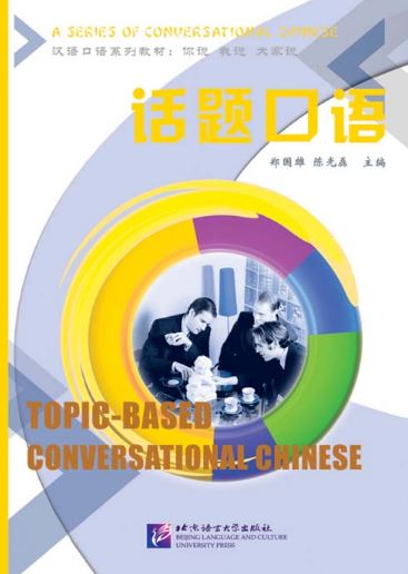 แบบเรียนสนทนาภาษาจีนตามหัวข้อ 话题口语 Topic-based Conversational Chinese - Textbook