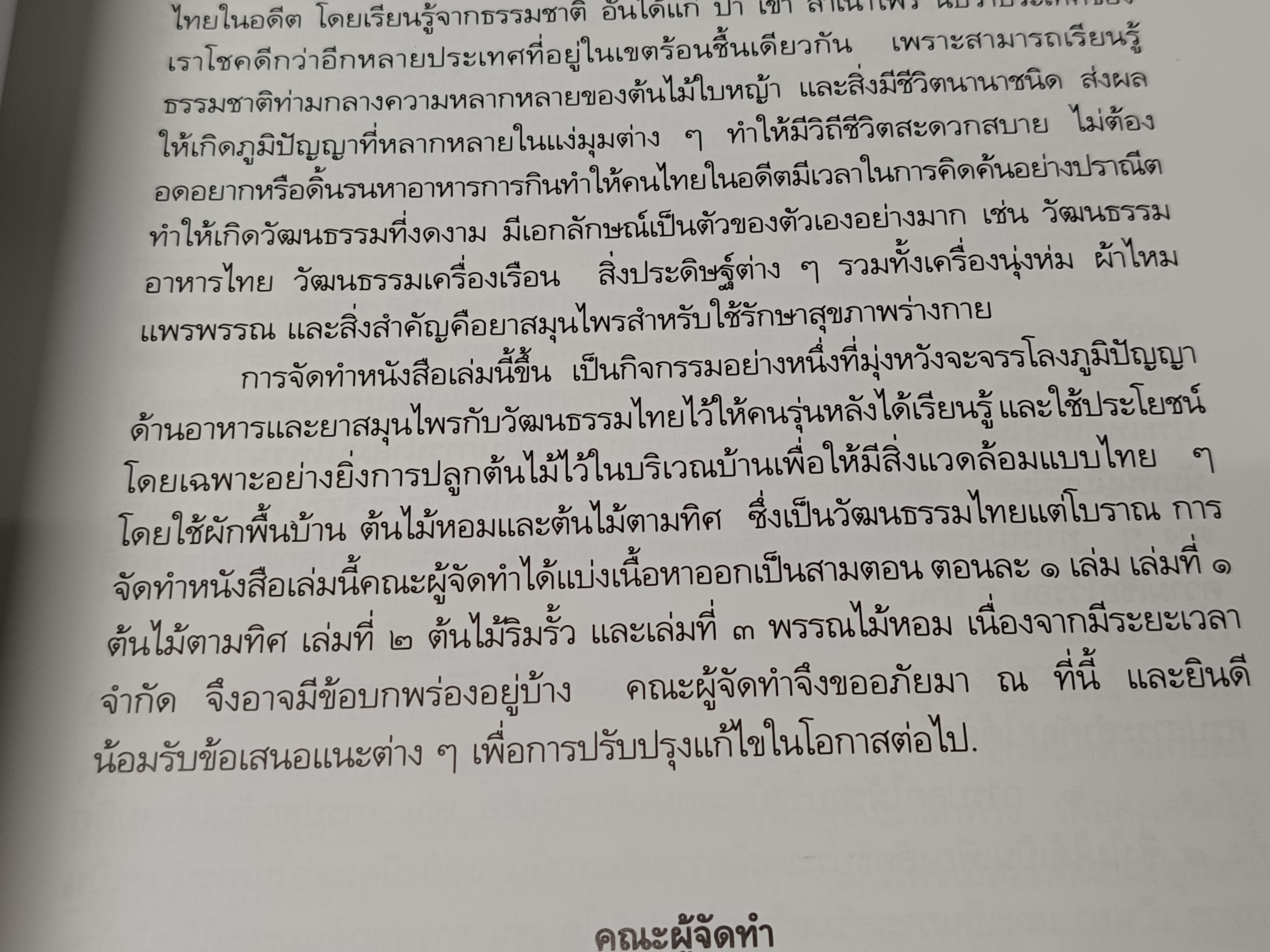 สมุนไพรกับวัฒนธรรมไทย ตอนที่ 1 : ต้นไม้ตามทิศ จัดพิมพ์โดย สถาบันการแพทย์แผนไทยกรมการแพทย์ พิมพ์ครั้งที่ 1/2540