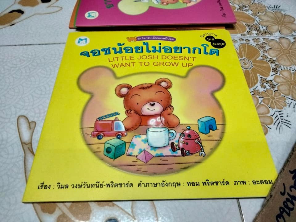 นิทาน 2 ภาษา ชุด โลกใบเล็กของหมีน้อย (4 เล่มชุด..ฉบับพิมพ์ครั้งแรก พ.ศ 2548, สำนักพิมพ์แฮปปี้คิดส์) **สินค้าหมด**