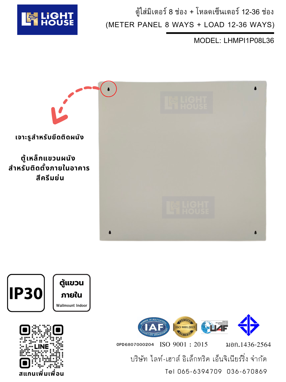 ตู้ใส่มิเตอร์ 8 ช่อง + โหลดเซ็นเตอร์ 12-36 ช่อง (สำหรับใช้งานภายในอาคาร)