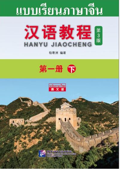 แบบเรียนภาษาจีน Hanyu Jiaocheng 1B (พิมพ์ครั้งที่ 3) (ฉบับจีน-ไทย) + MP3 汉语教程（第3版）1（下）汉语-泰语 + MP3 Hanyu Jiaocheng Vol. 1B (3rd Edition) (Chinese-Thai Edition) + MP3