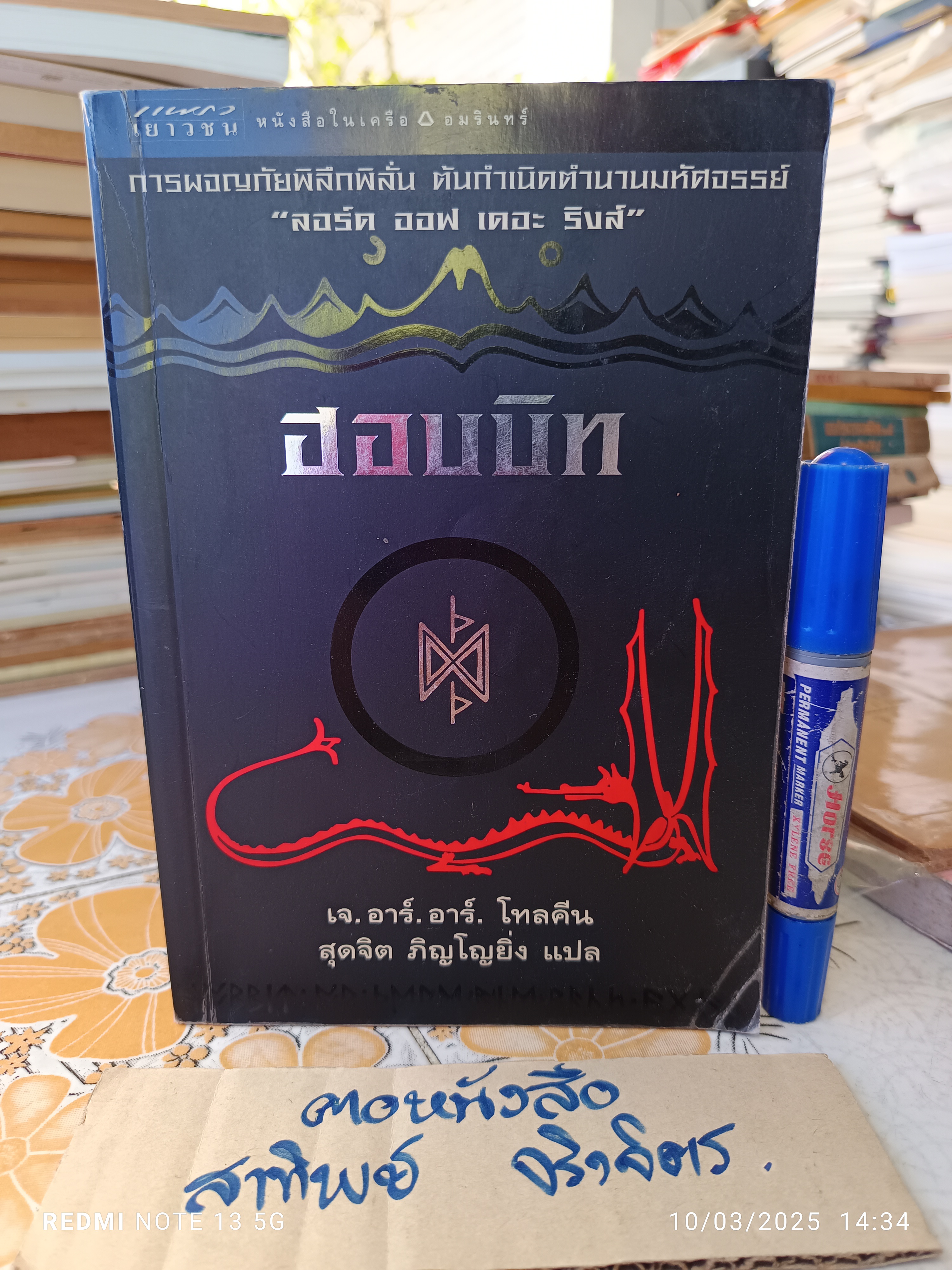 The Hobbit - ฮอบบิท เจ.อาร์.อาร์ โทลคีน เขียน สุดจิต ภิญโญยิ่ง แปล พิมพ์ครั้งแรกพ.ศ 2545