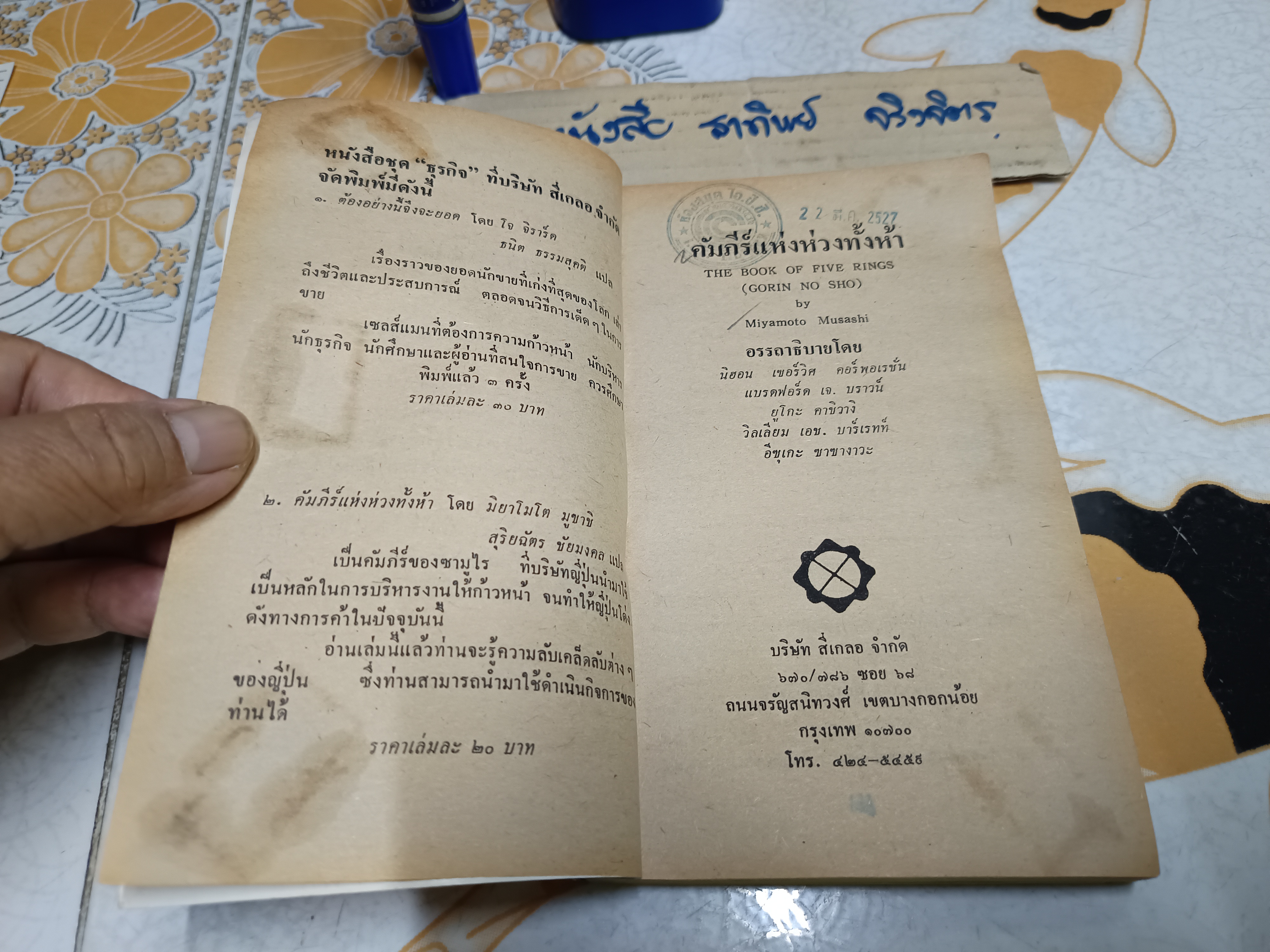 คัมภีร์แห่งห่วงทั้งห้า ศิลปะที่แท้จริงของการจัดการแบบญี่ปุ่น มิยาโมโต มูซาชิ เขียน สุริยฉัตร ชัยมงคล แปล พิมพ์ครั้งแรก ตุลาคม 2525 **สินค้าหมด*"