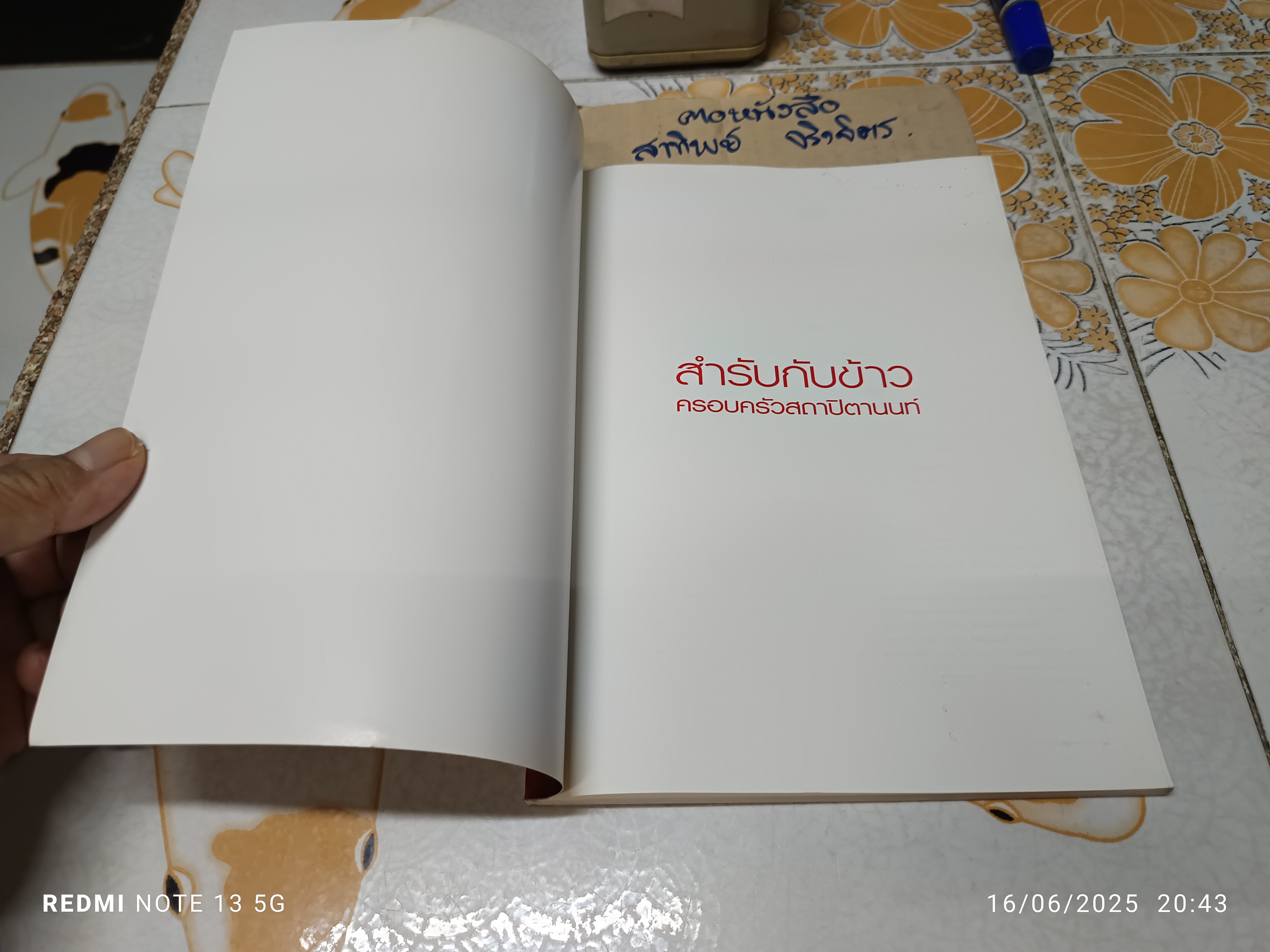 สำรับกับข้าว ครอบครัวสถาปิตานนท์ ดร.ปาริชาต สถาปิตานนท์ เรียบเรียง พิมพ์ครั้งแรก 2548
