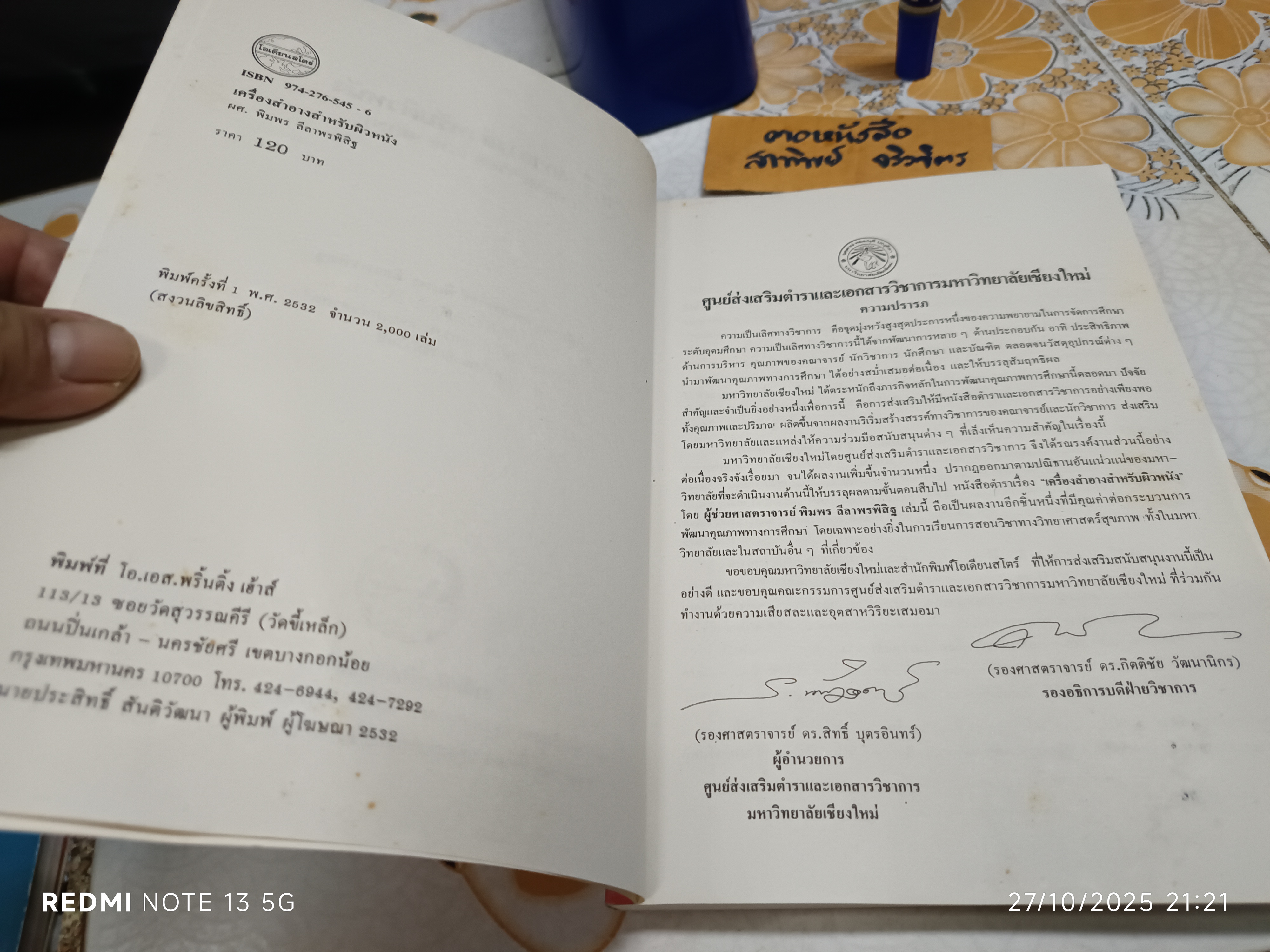 เครื่องสำอาง สำหรับผิวหนัง ผศ.พิมพร ลีลาพรพิสิฐ คณะเภสัชศาสตร์ มหาวิทยาลัยเชียงใหม่, พิมพ์ครั้งที่ 1/ 2532