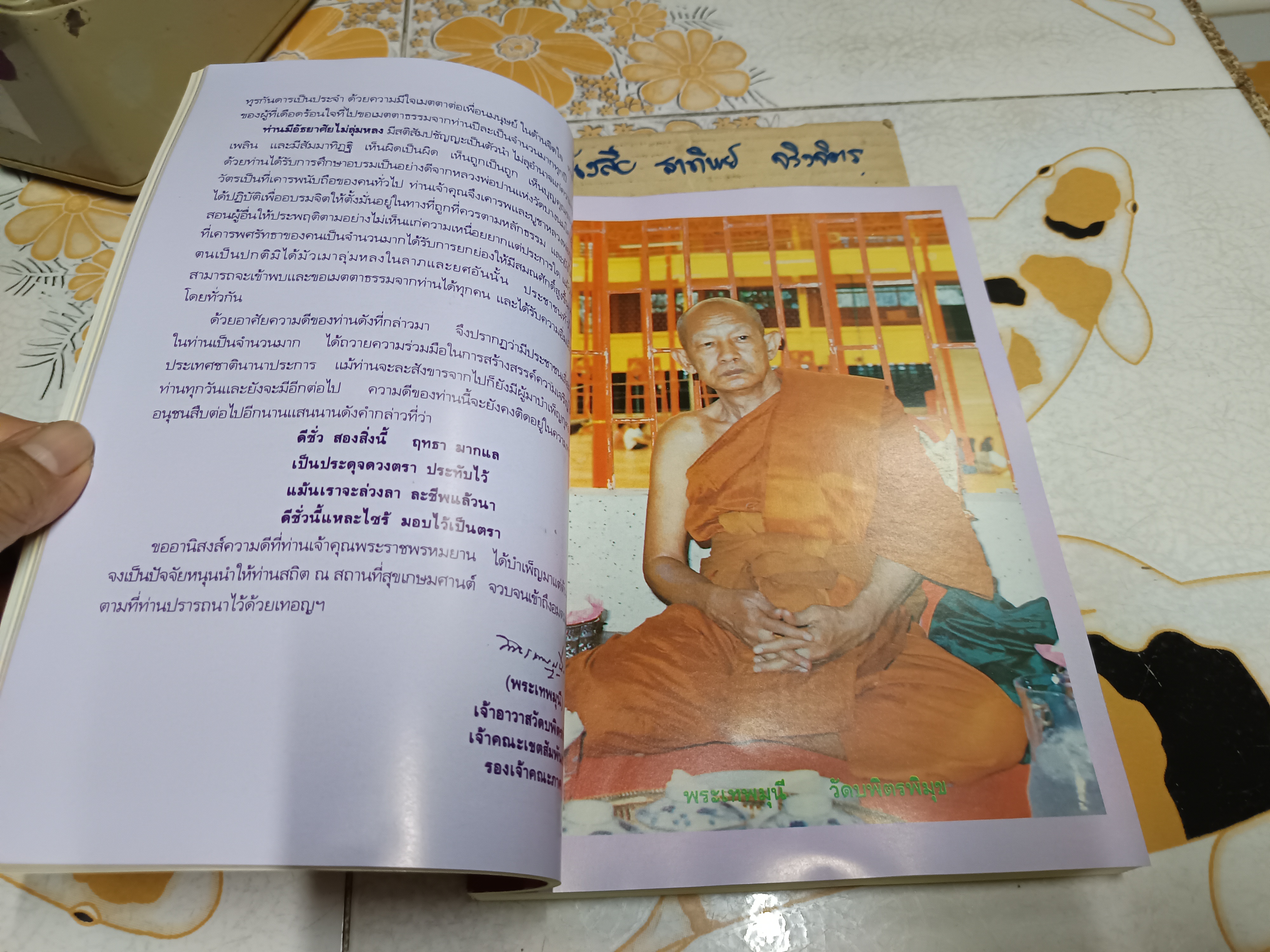 ราชพรหมยานมหาเถรรานุสรณ์ คำอนุสรณ์ ถวายแด่ พระราชพรหมยาน (หลวงพ่อฤาษีลิงดำ วัดท่าซุง)