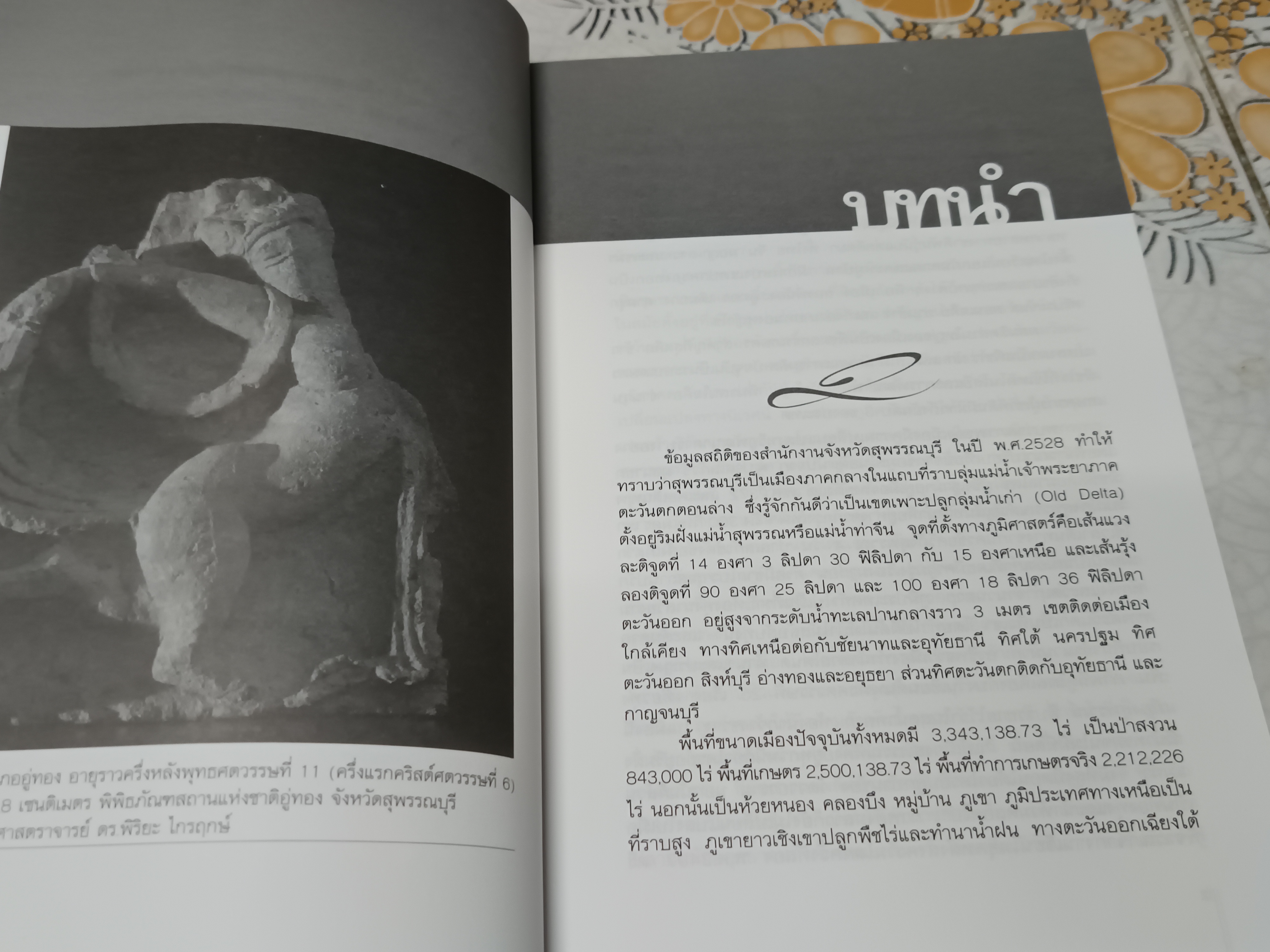 เมืองสุพรรณบนเส้นทางการเปลี่ยนแปลงทางประวัติศาสตร์ พุทธศตวรรษที่ 8 - ต้นพุทธศตวรรษที่ 25 โดย วารุณี โอสถารมย์