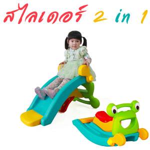 สไลเดอร์ แปลงร่างม้าโยกเยกกบ