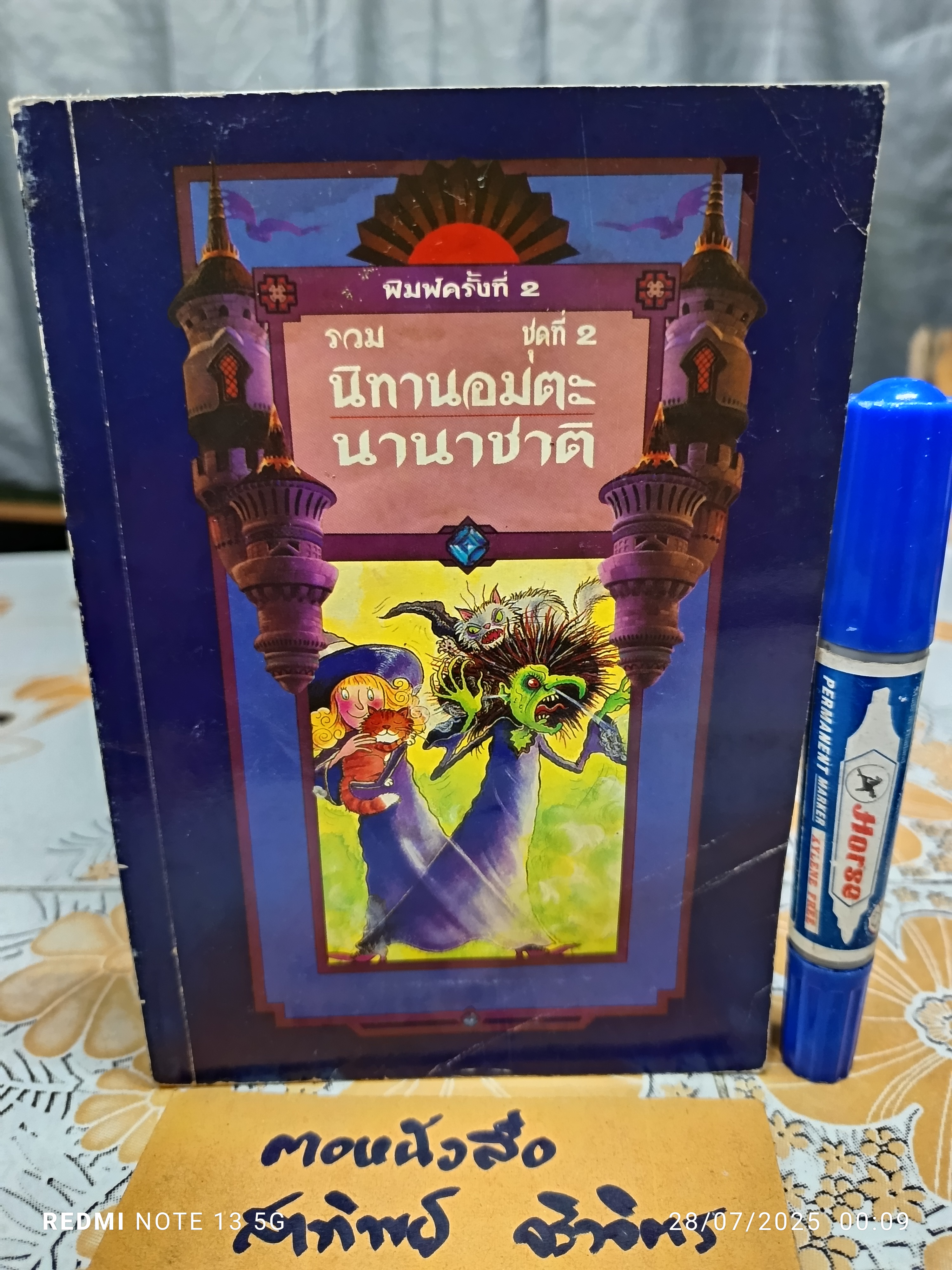 รวมนิทานอมตะนานาชาติ ชุดที่ 2 รวบรวมโดย อักษราพร พิมพ์ครั้งที่ 2/2540 โดยสำนักพิมพ์เบญญา