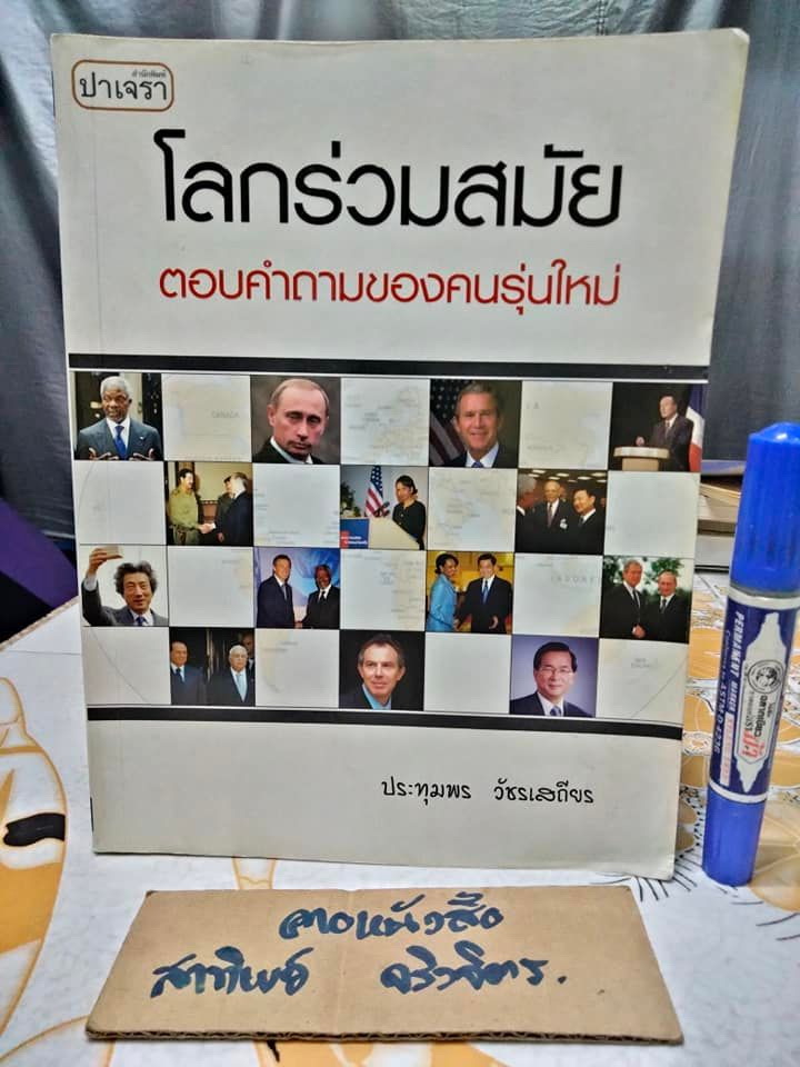โลกร่วมสมัย - ตอบคำถามของคนรุ่นใหม่ โดย รศ.ประทุมพร วัชรเสถียร (หนังสือโดนน้ำ) **สินค้าหมด**