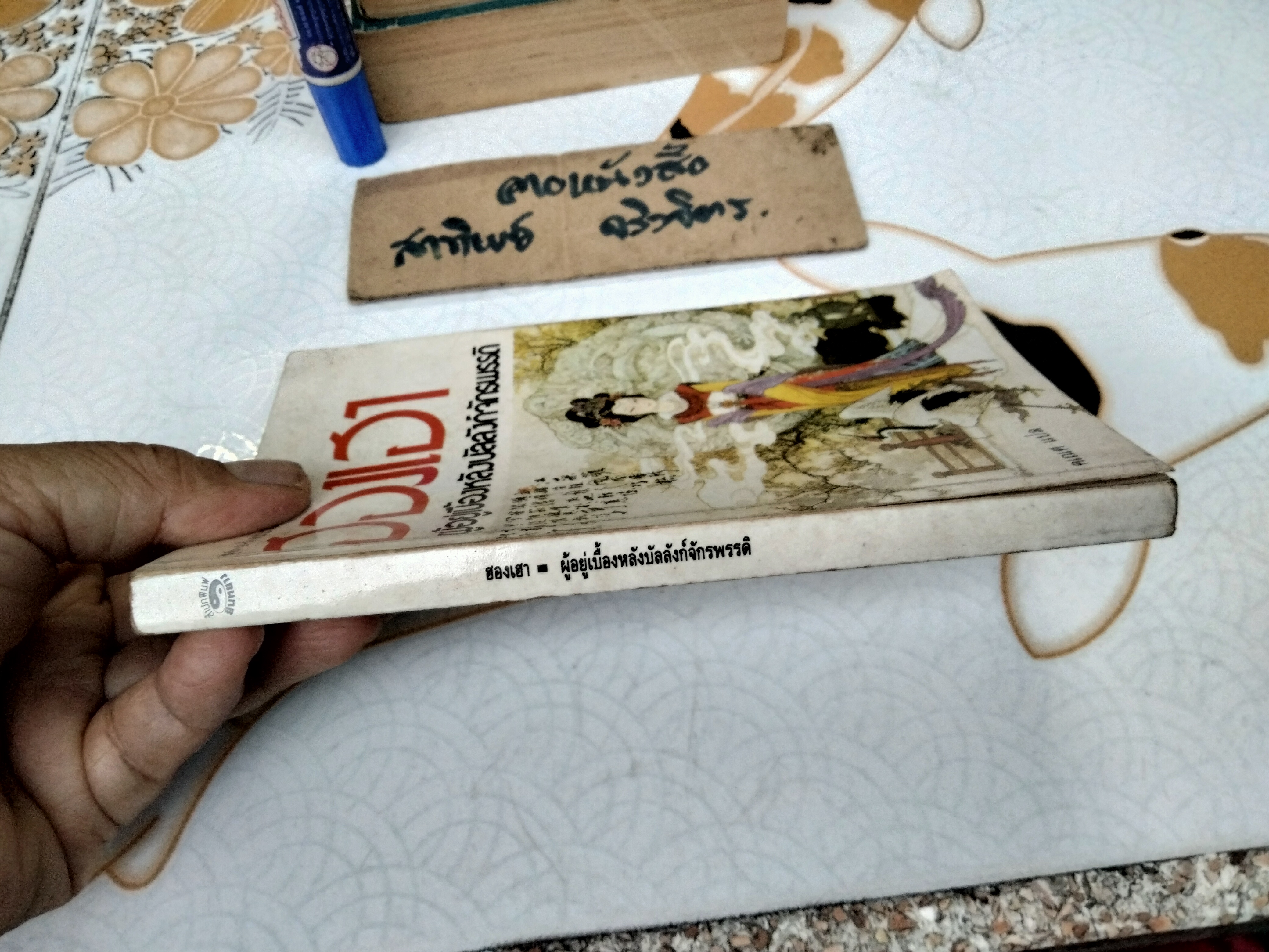 ฮองเฮา ผู้อยู่เบื้องหลังบัลลังก์จักรพรรดิ คเณศ แปล