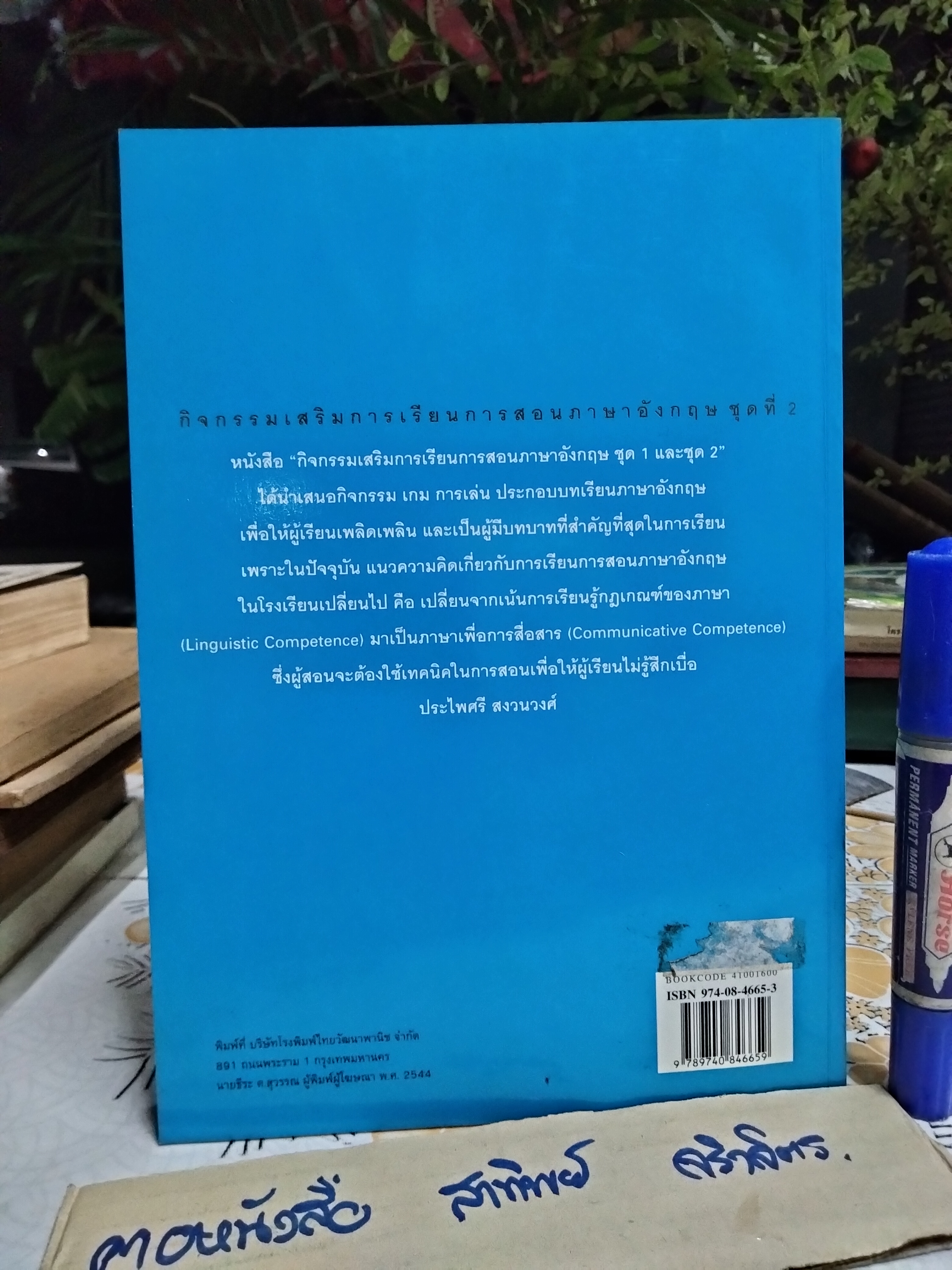 กิจกรรมเสริมการเรียนการสอน ภาษาอังกฤษ ชุดที่ 2 โดย ประไพศรี สงวนวงศ์