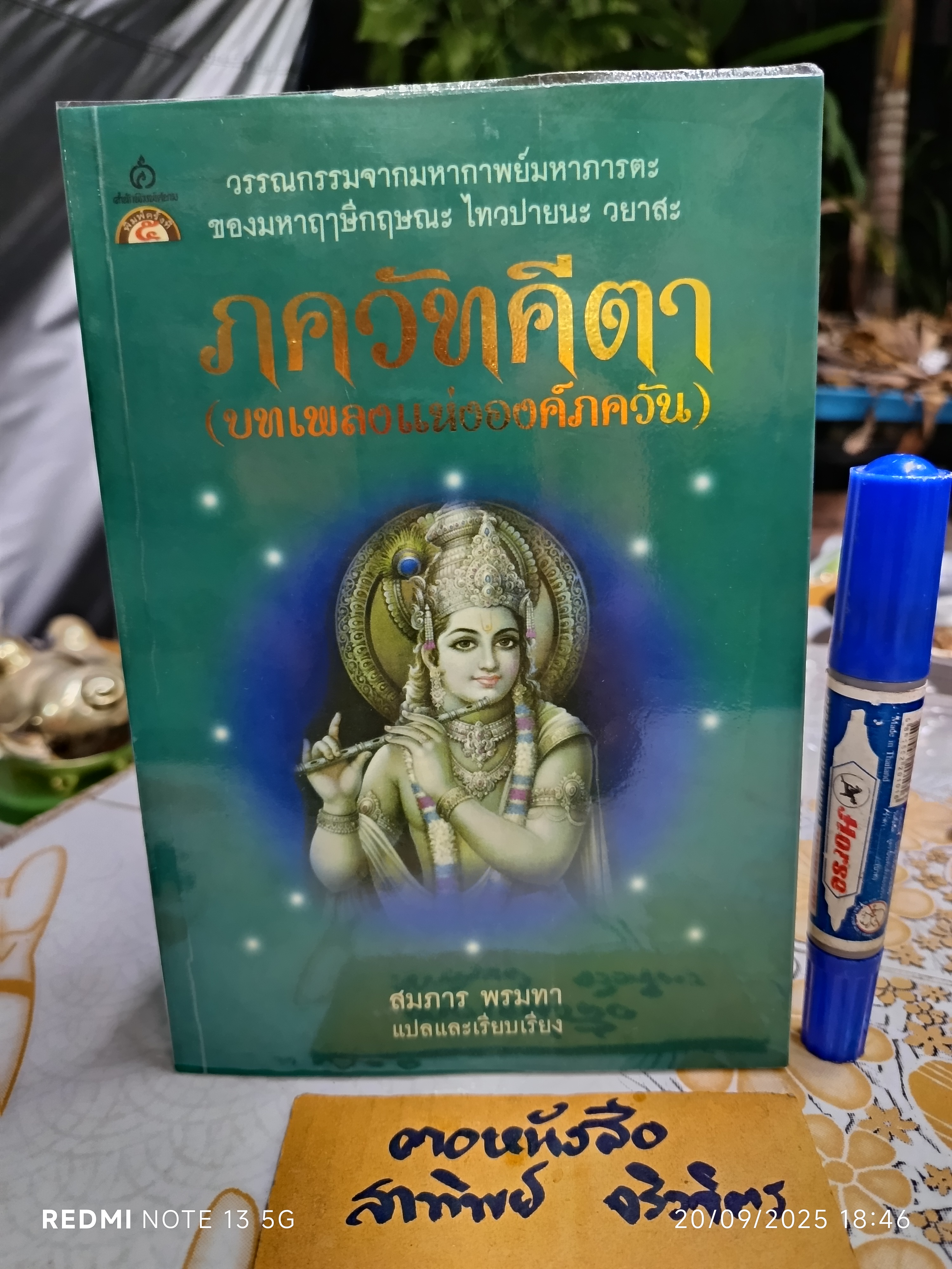 ภควัทคีตา (บทเพลงแห่งองค์ภควัน) สมภาร พรมทา แปลและเรียบเรียง สำนักพิมพ์ ศยาม **สินค้าหมด*"