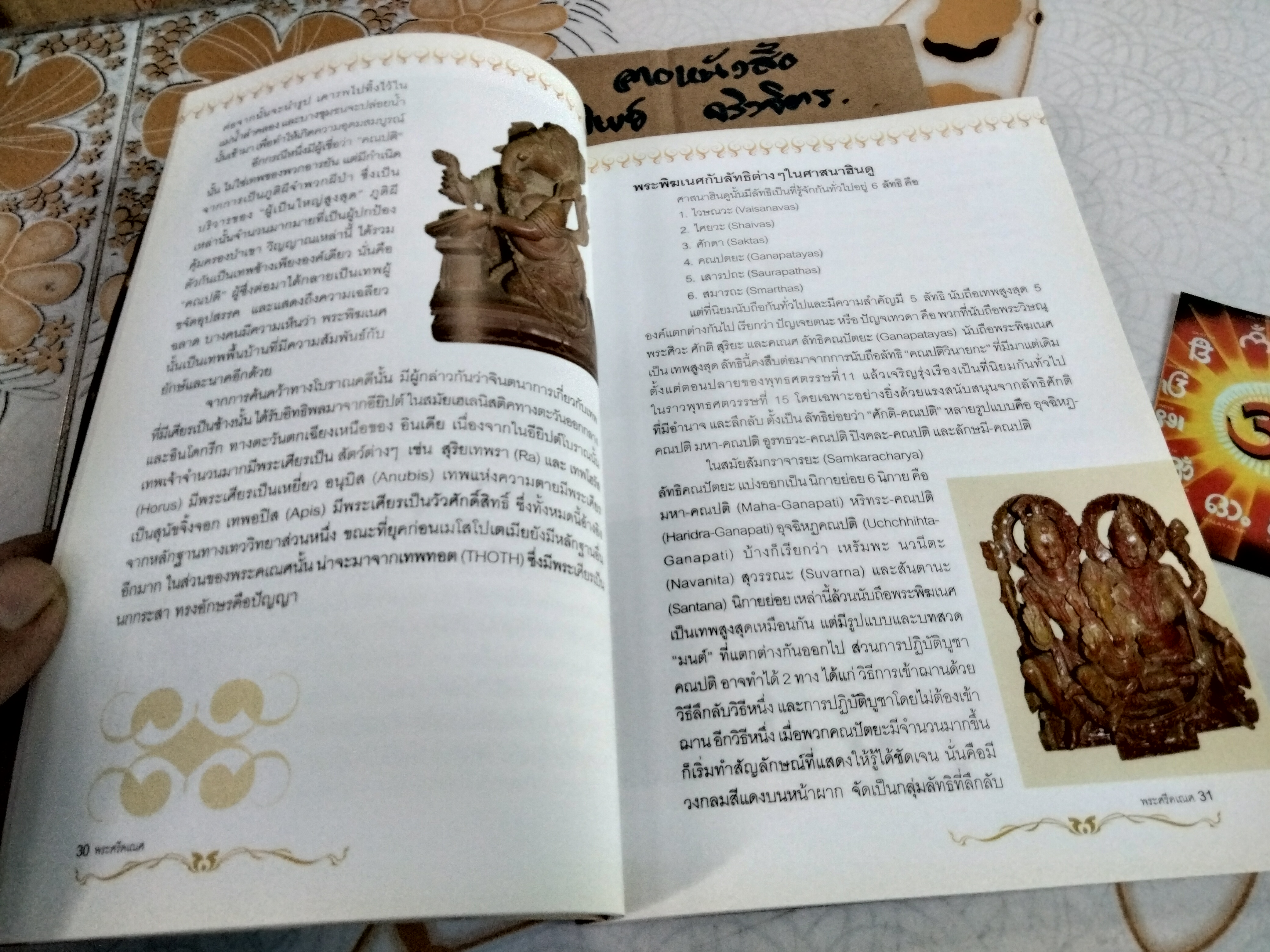 พระศรีคเณศ มหาเทพแห่งความสำเร็จ โดย ป๊อก เชลซี **สินค้าหมด**