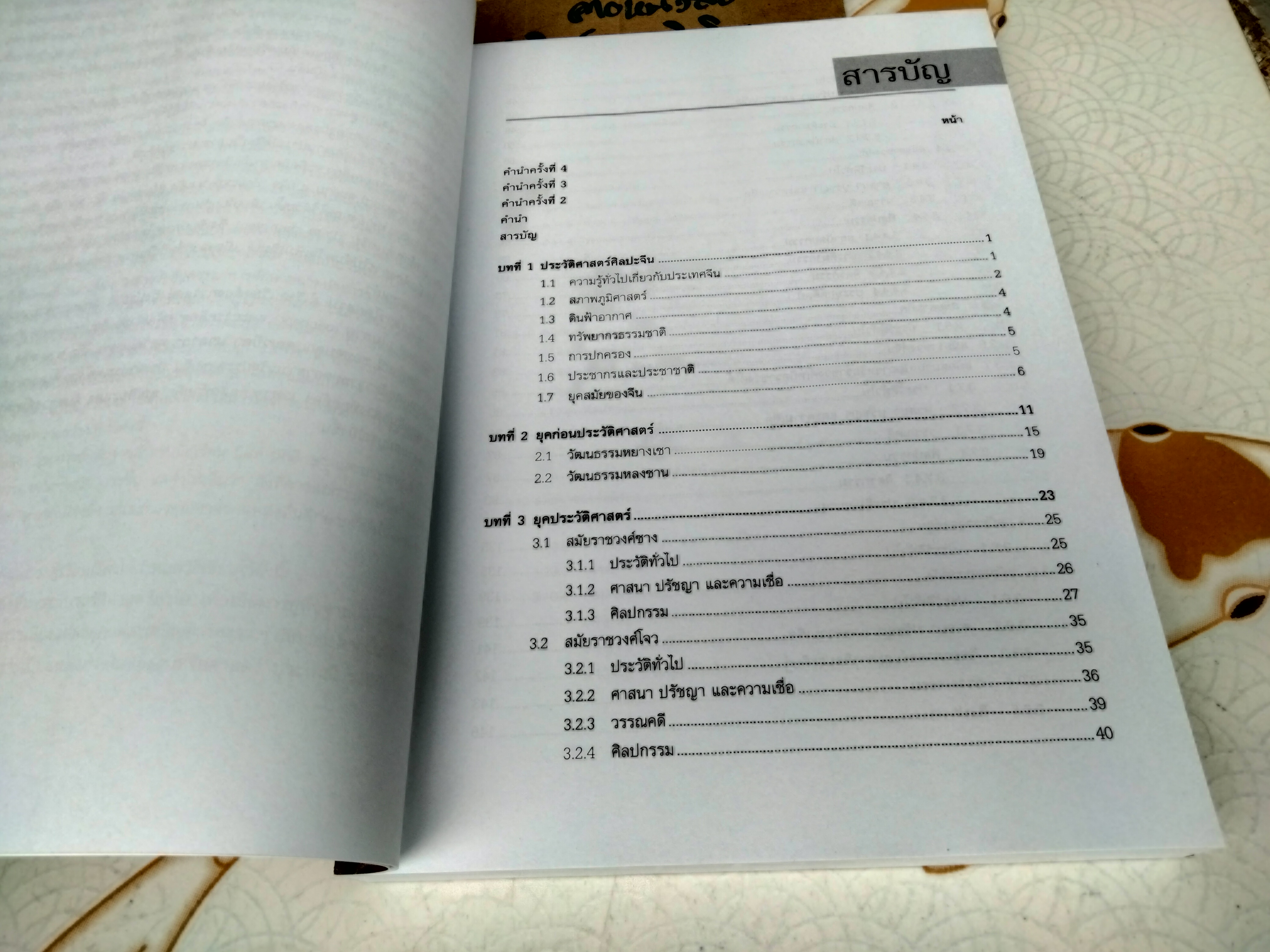 ประวัติศาสตร์ศิลปะจีน History of Chinese Art โดย กำจร สุนพงษ์ศรี